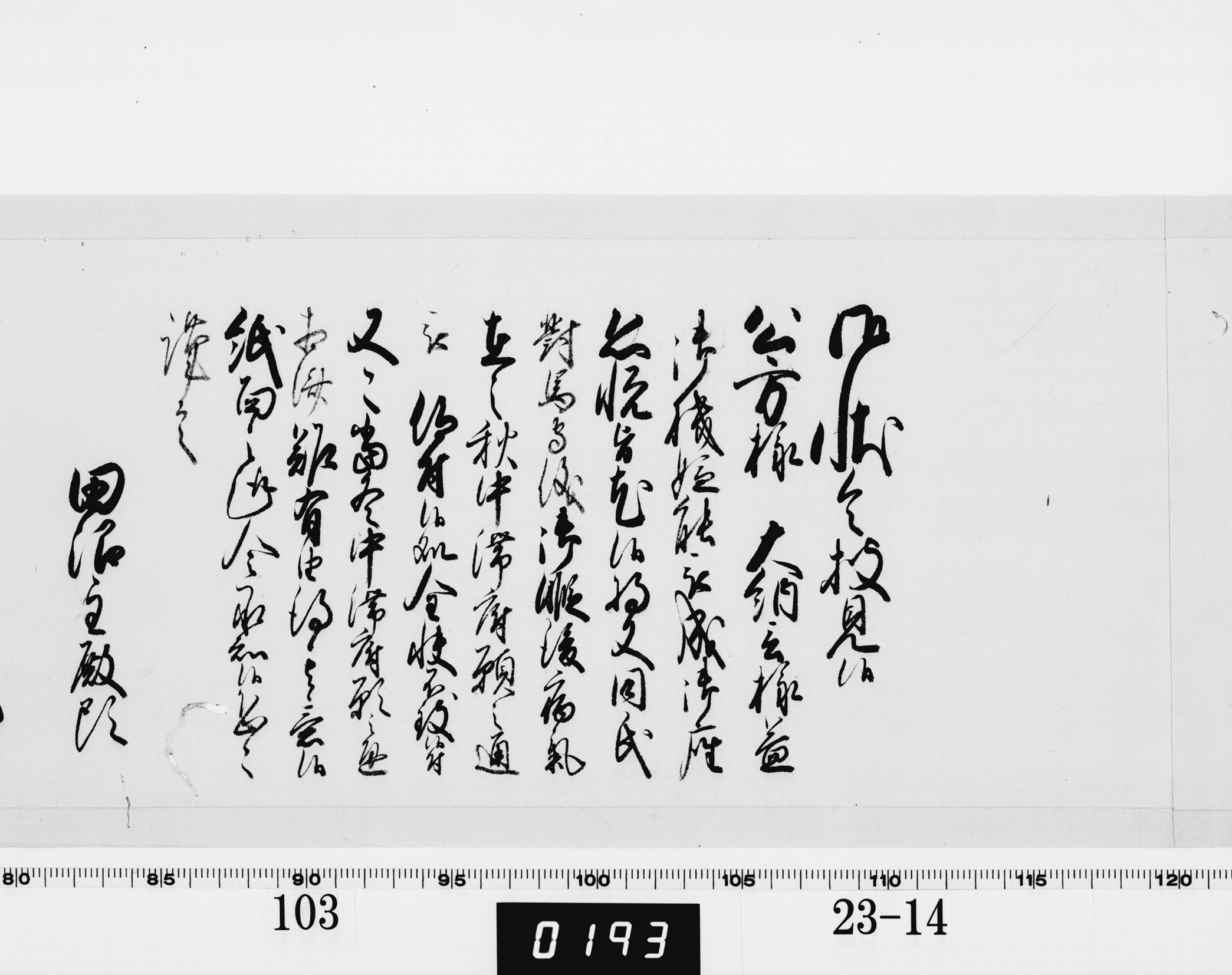 老中奉書(老中格)の画像