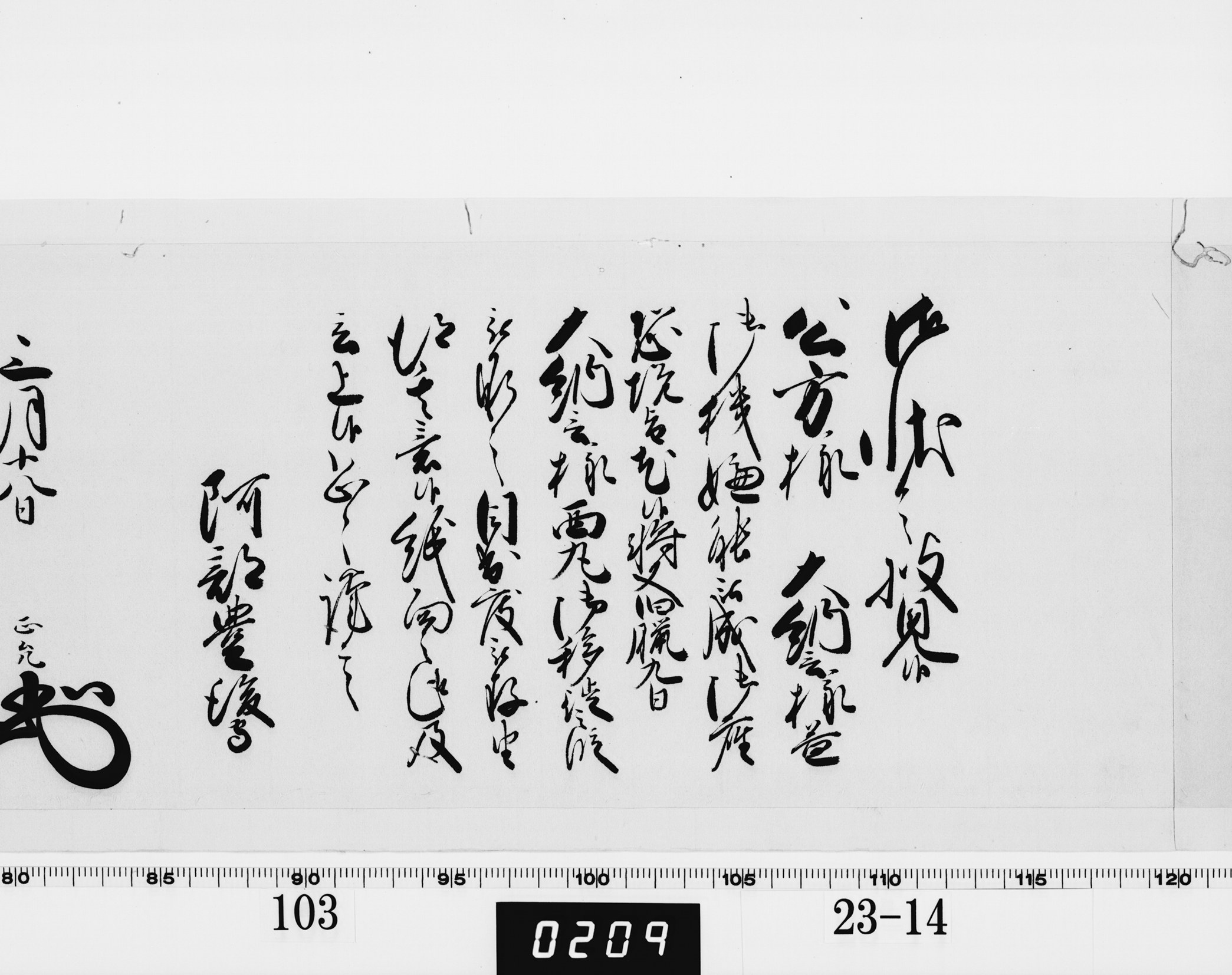 老中奉書(西丸)の画像