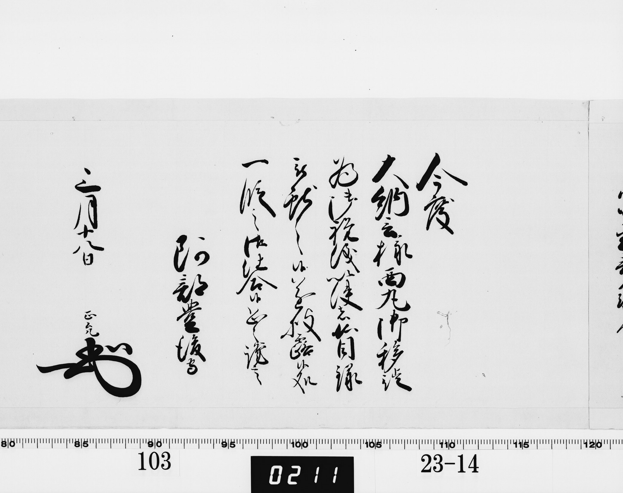 老中奉書(西丸)の画像