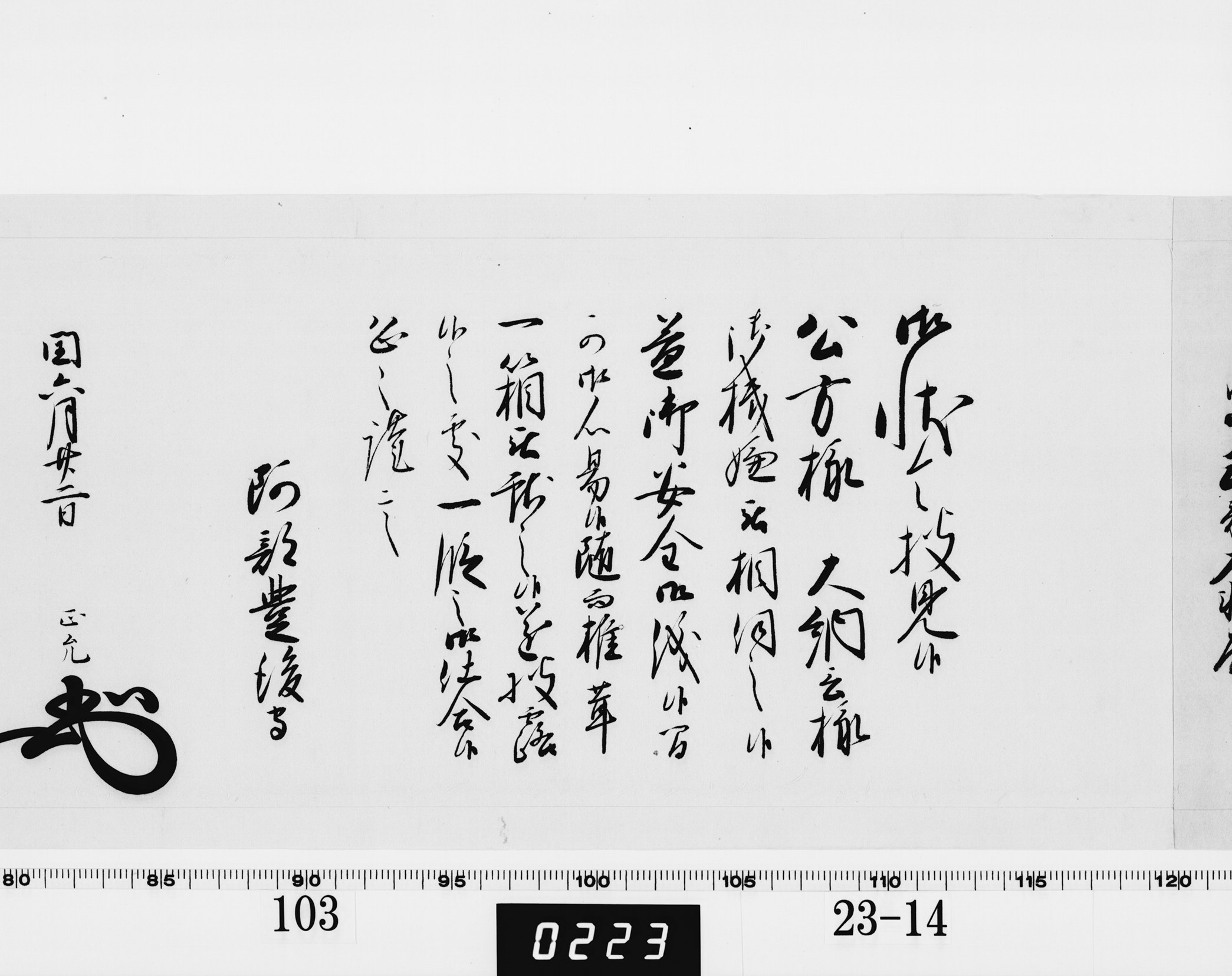 老中奉書(西丸)の画像