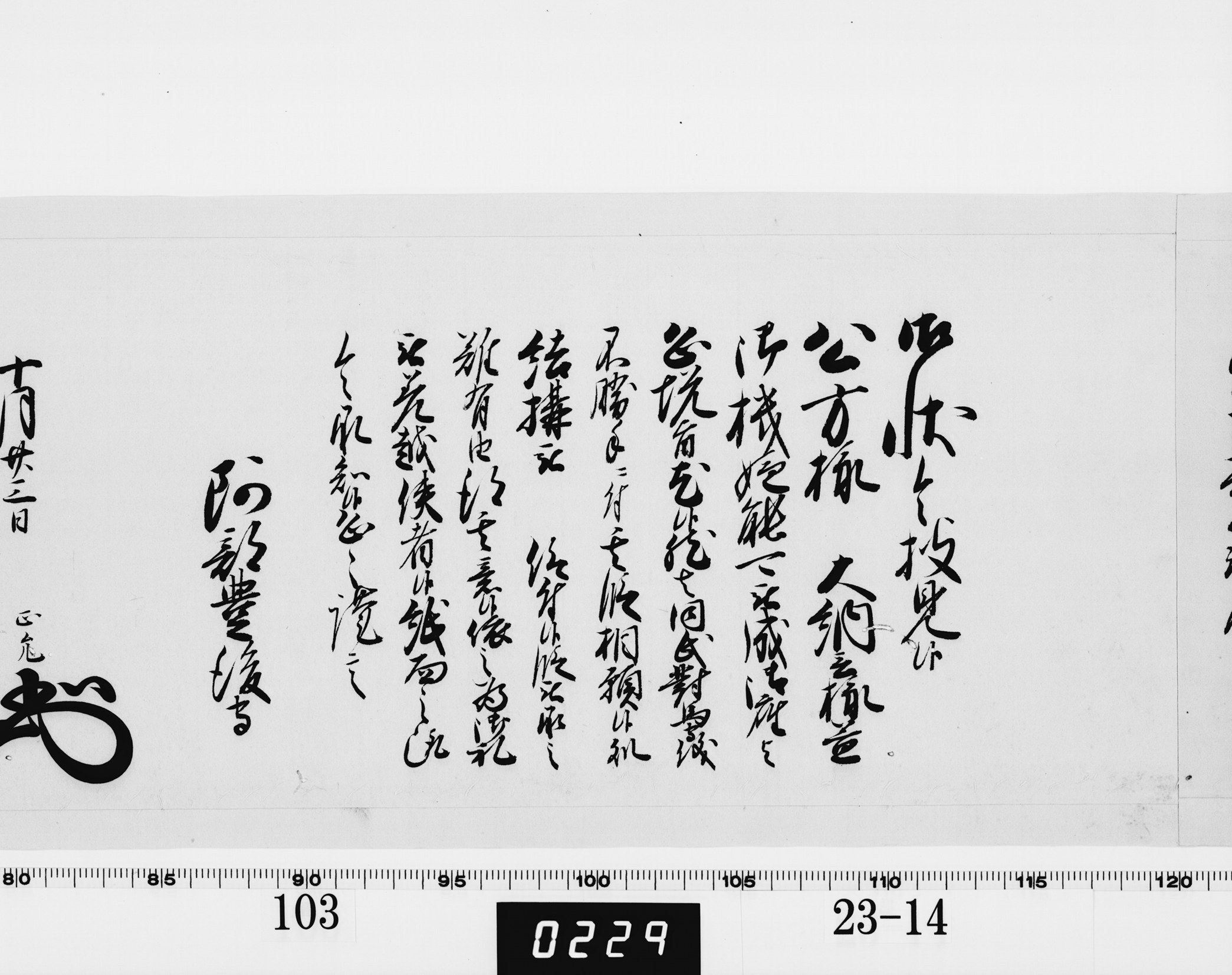 老中奉書（西丸）の画像