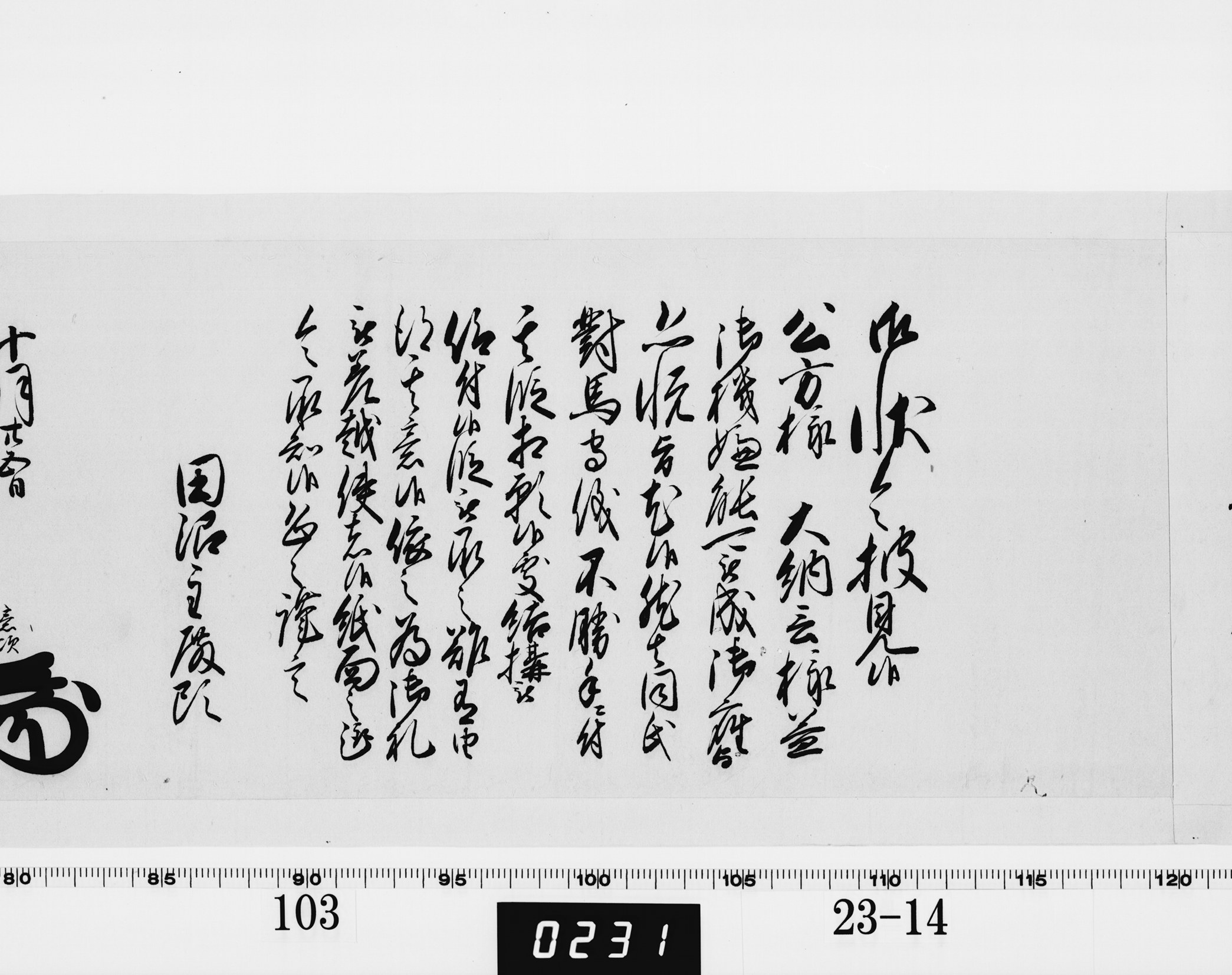 老中奉書(老中格)の画像