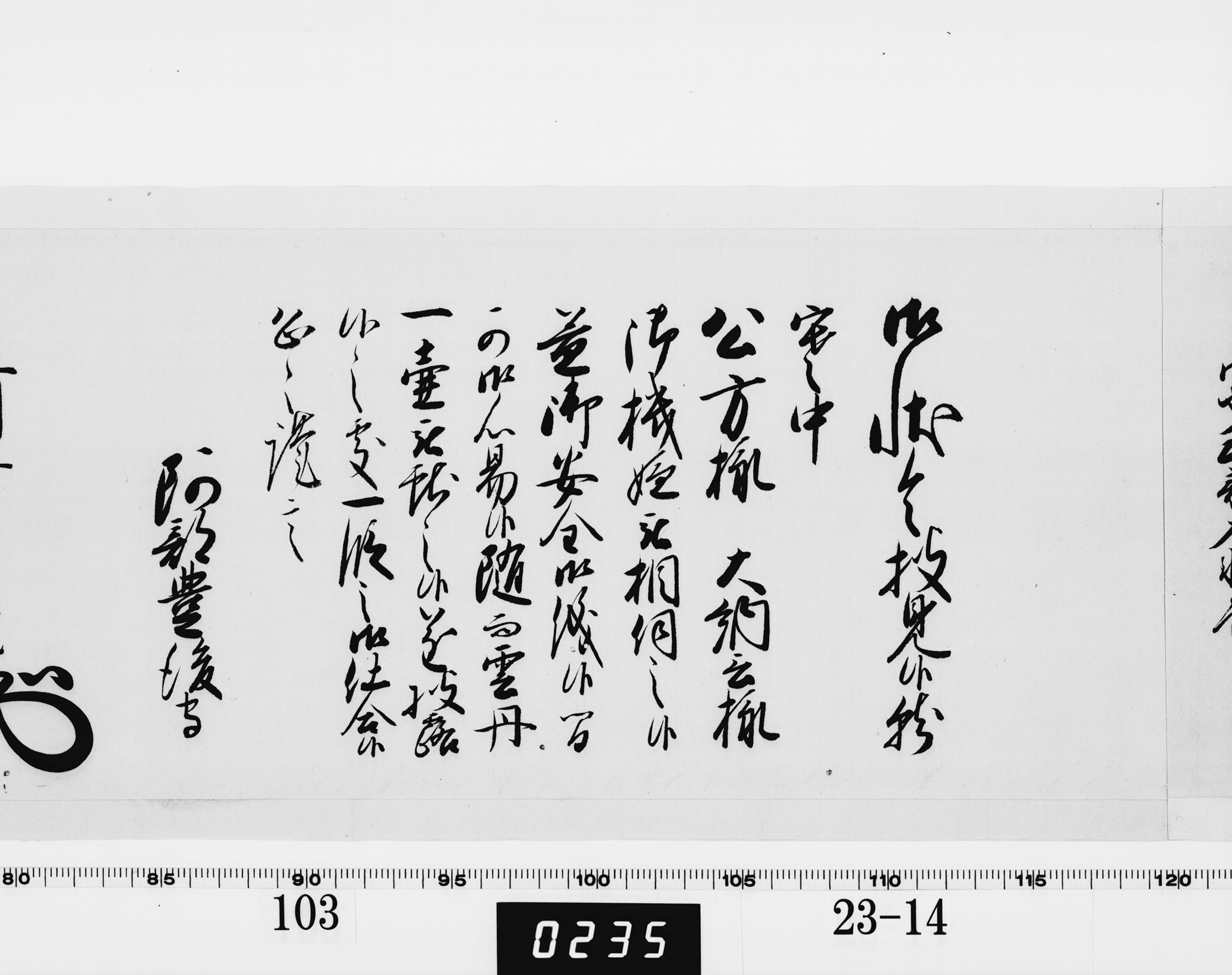 老中奉書(西丸)の画像