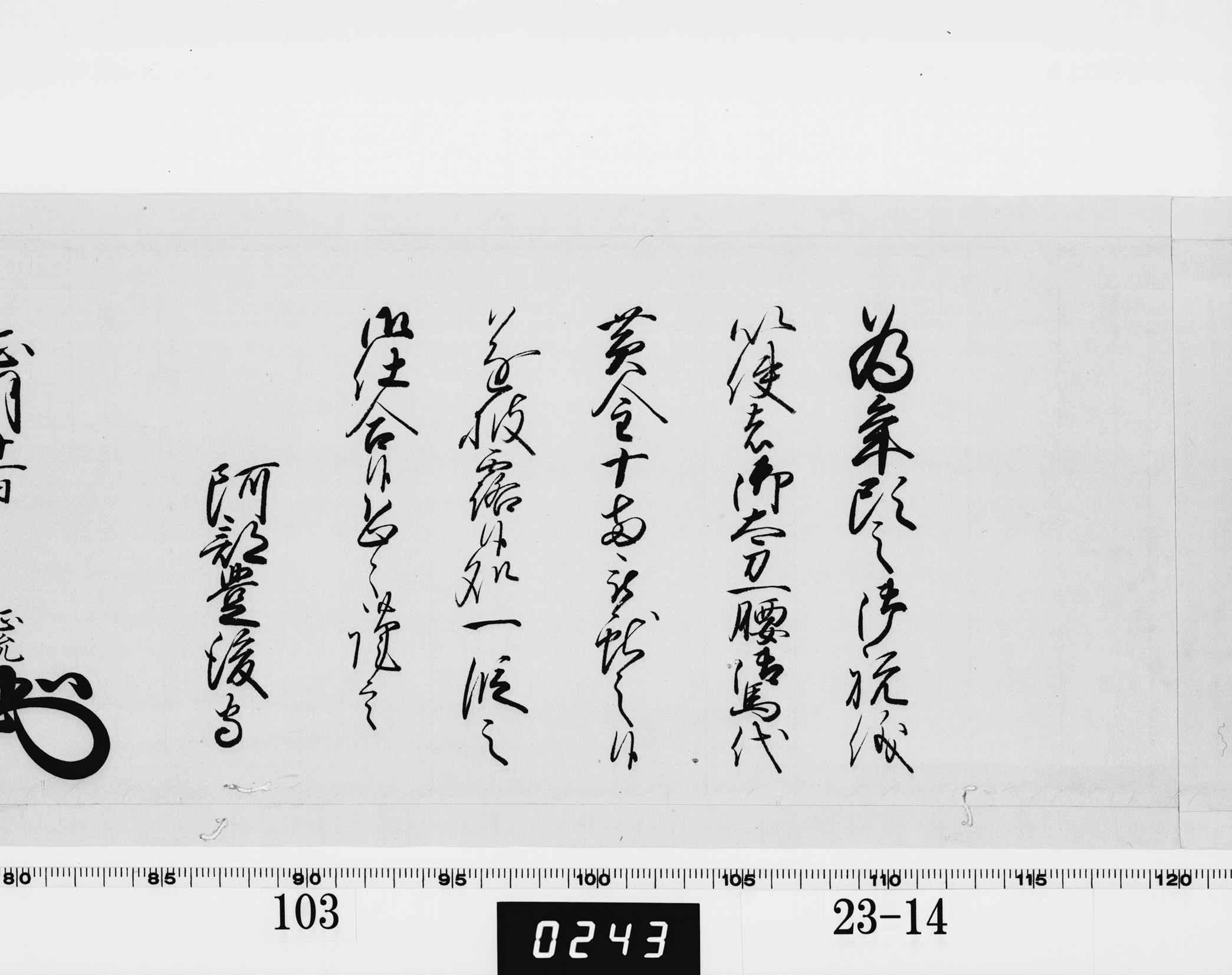 老中奉書(西丸)の画像