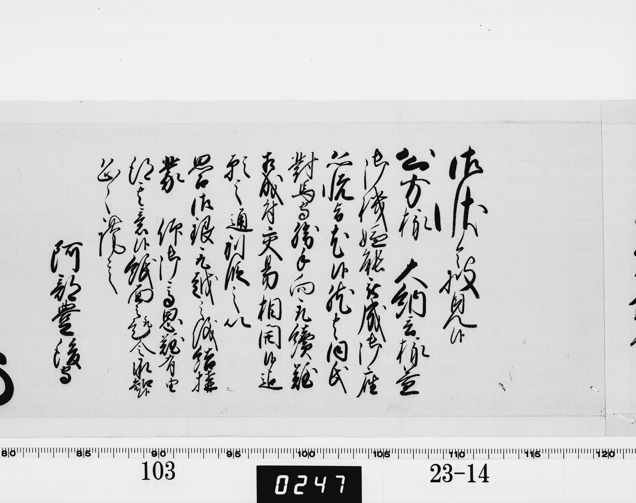 老中奉書(西丸)の画像