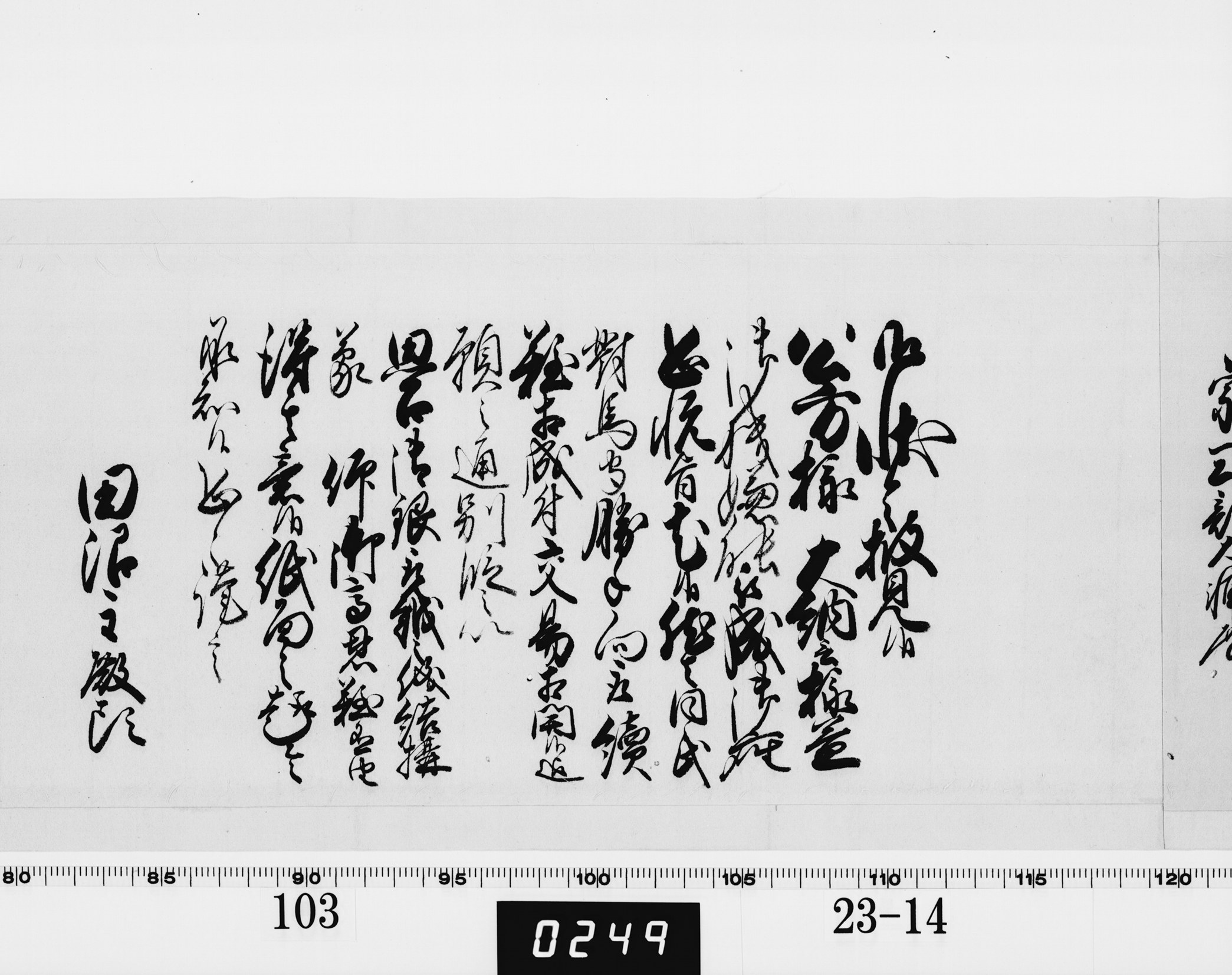 老中奉書(老中格)の画像