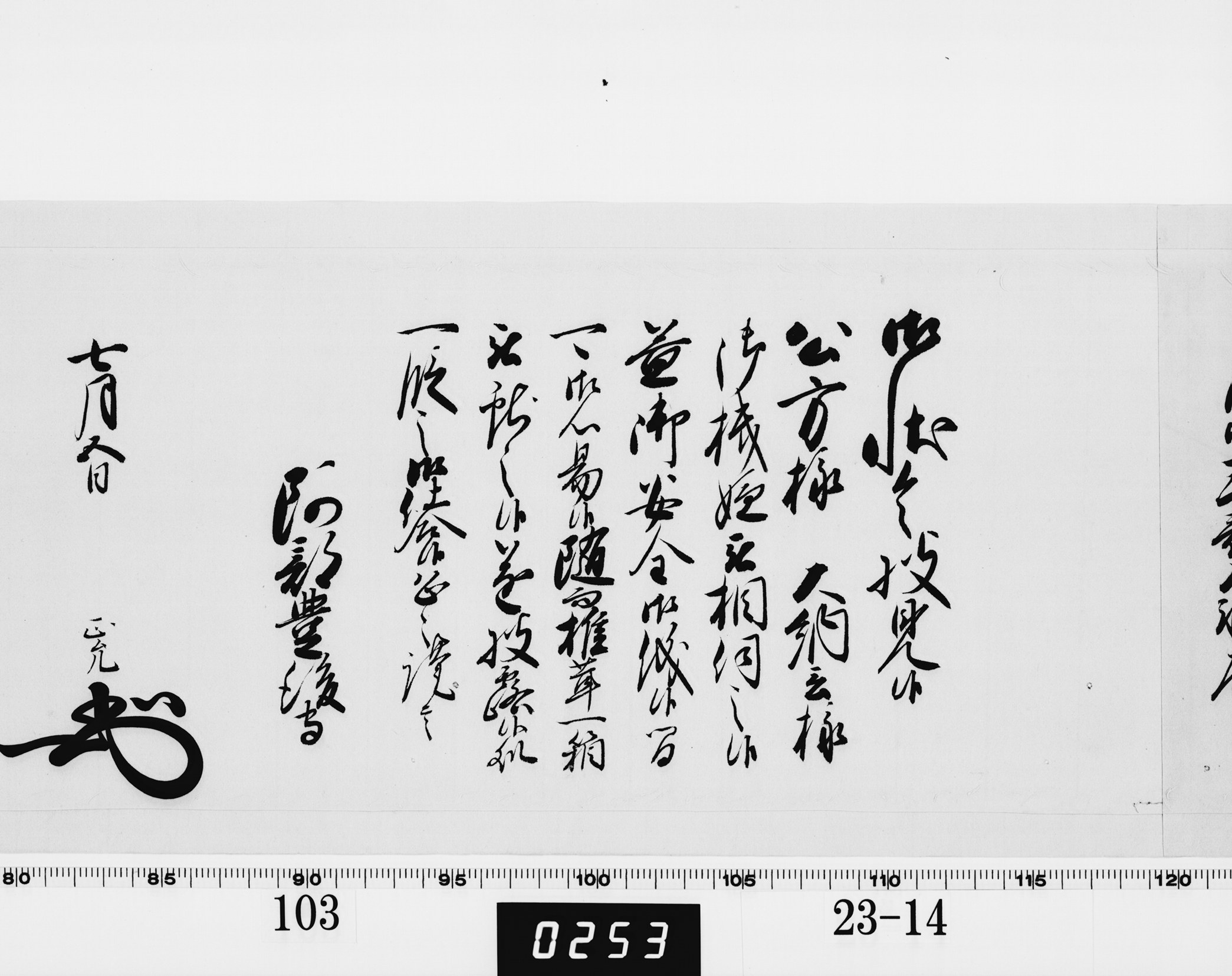 老中奉書(西丸)の画像
