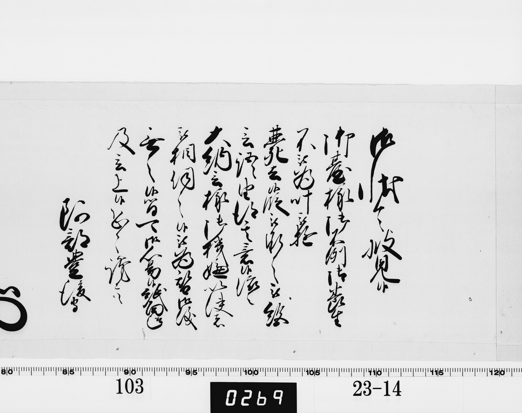 老中奉書（西丸）の画像