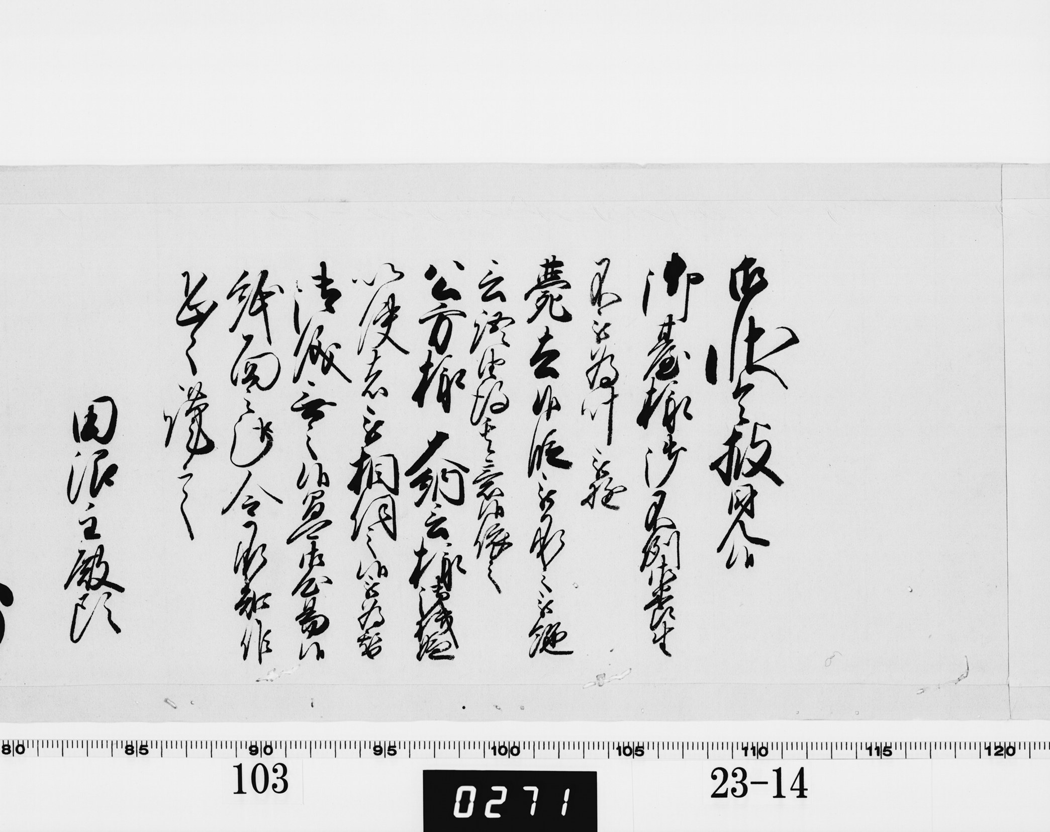 老中奉書(老中格)の画像