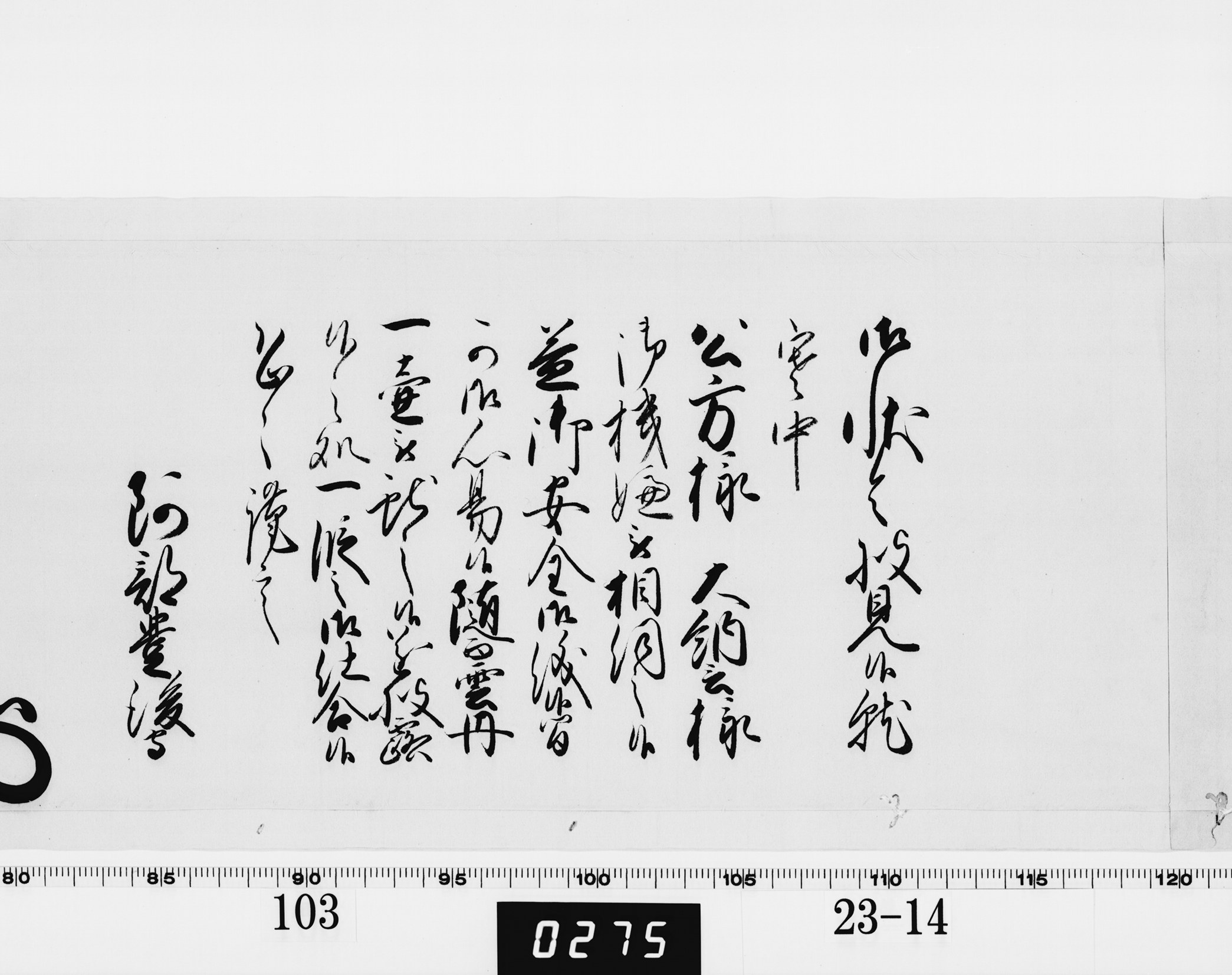 老中奉書(西丸)の画像