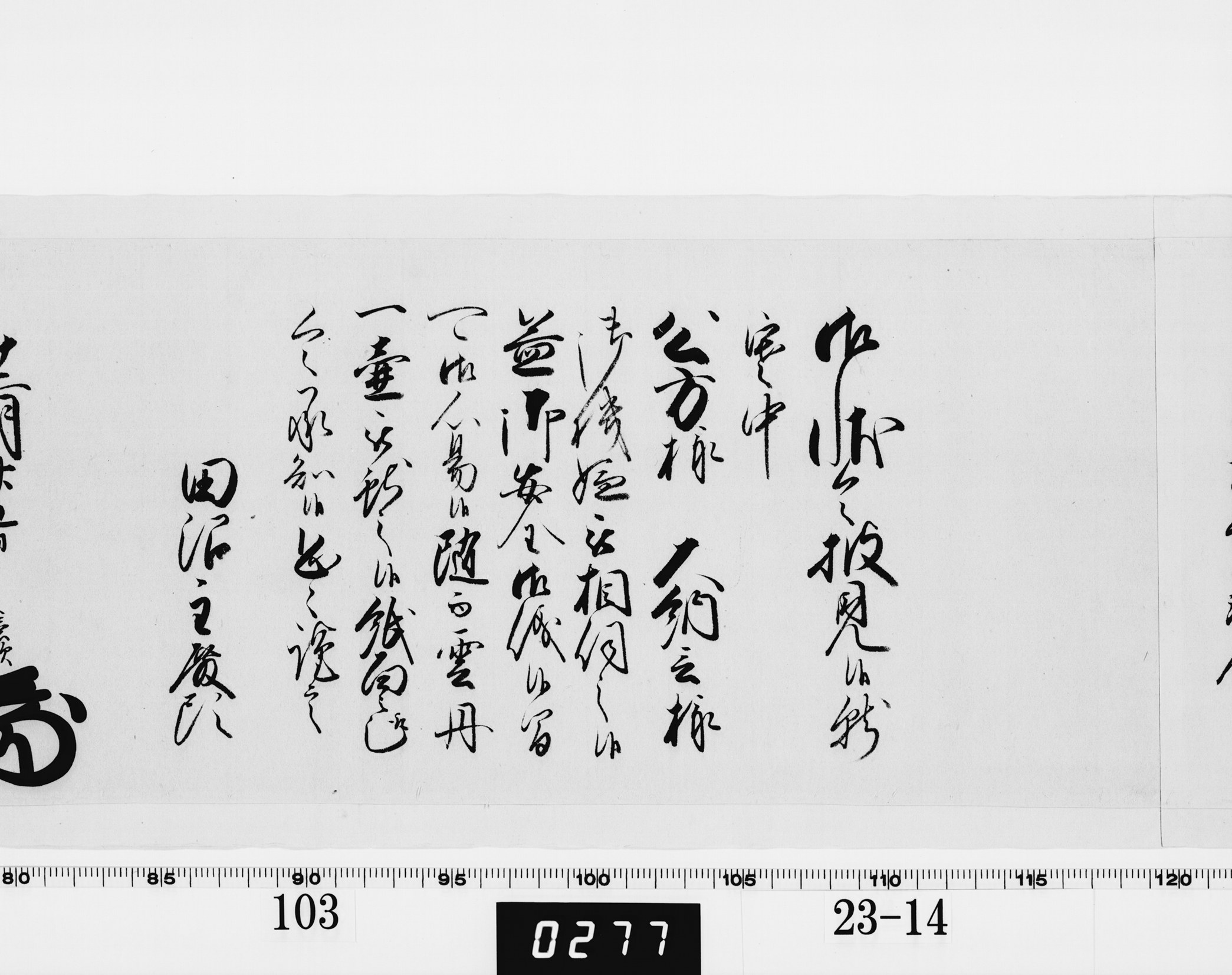 老中奉書(老中格)の画像