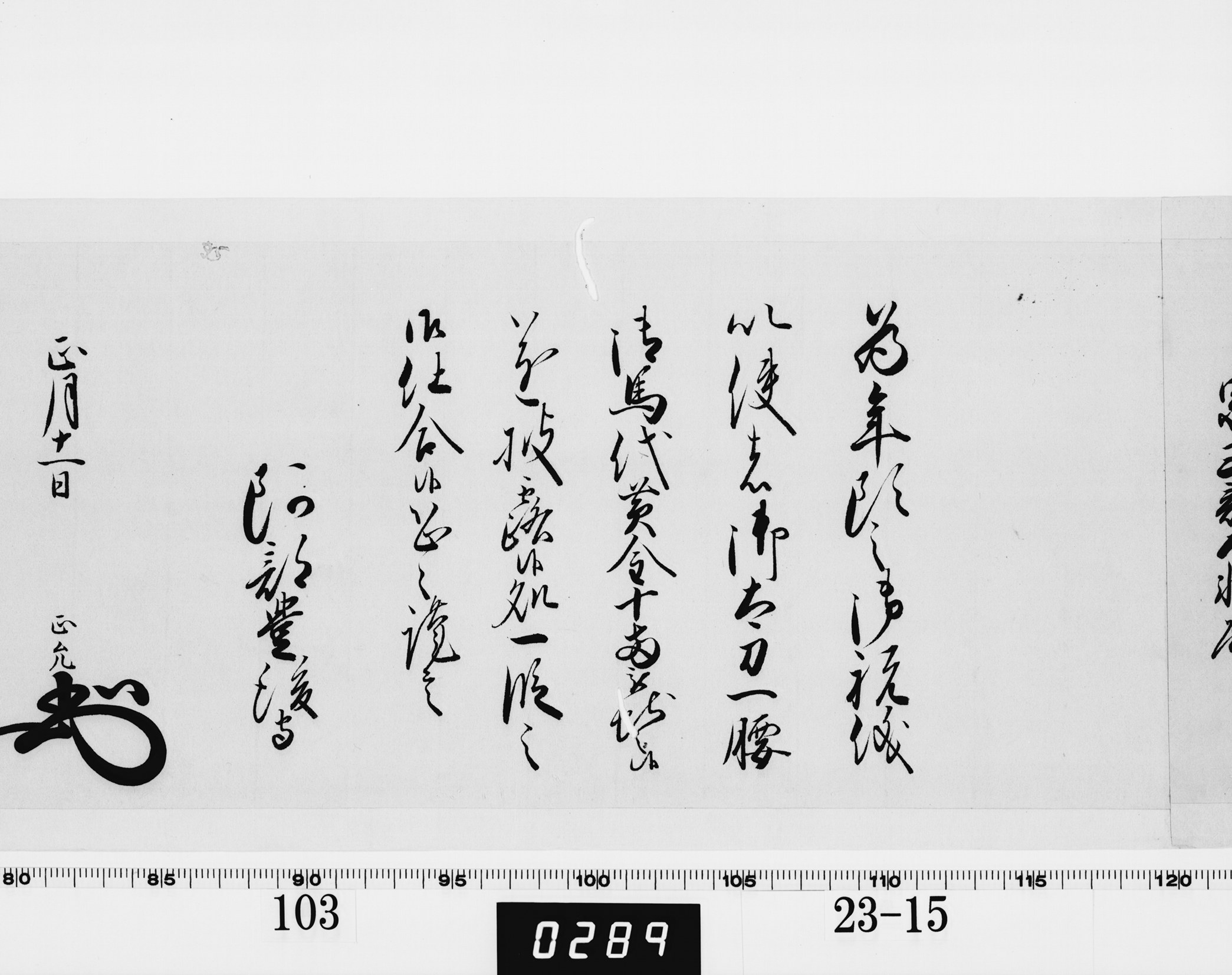老中奉書(西丸)の画像