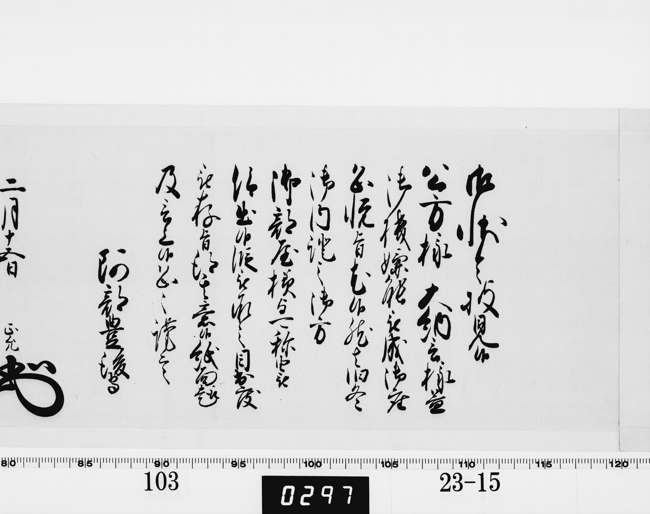 老中奉書(西丸)の画像