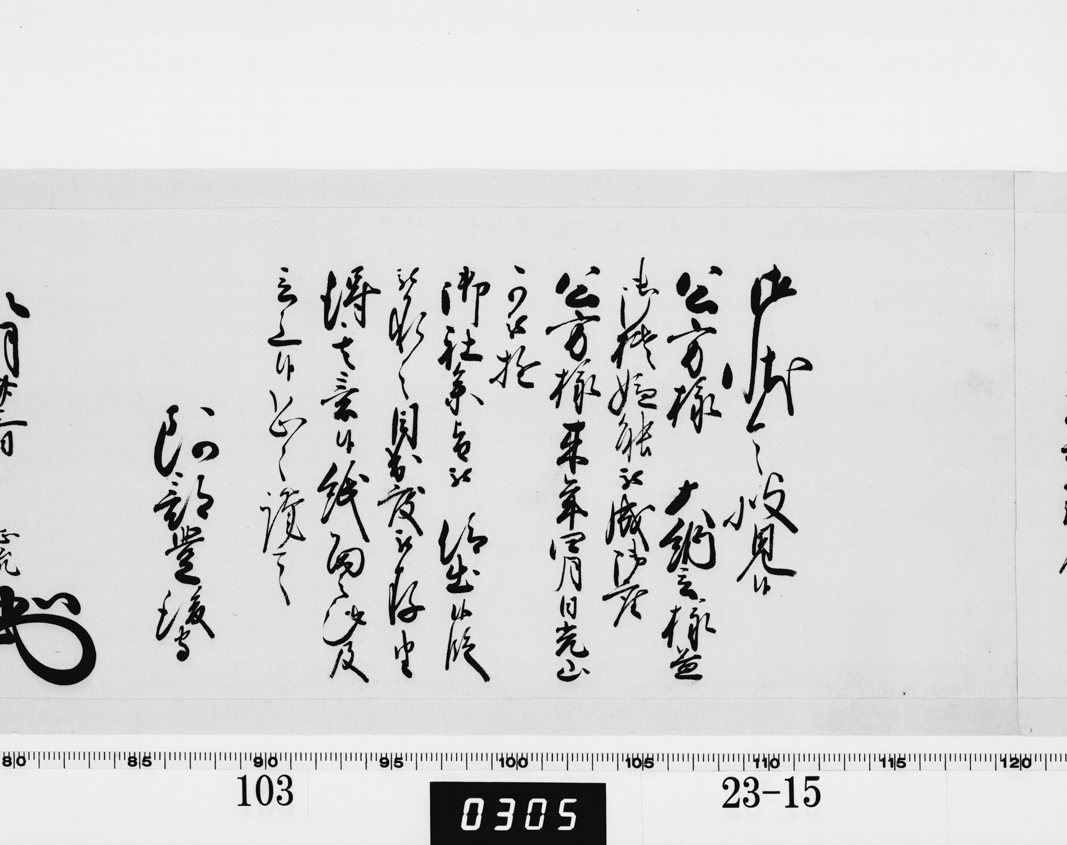 老中奉書(西丸)の画像