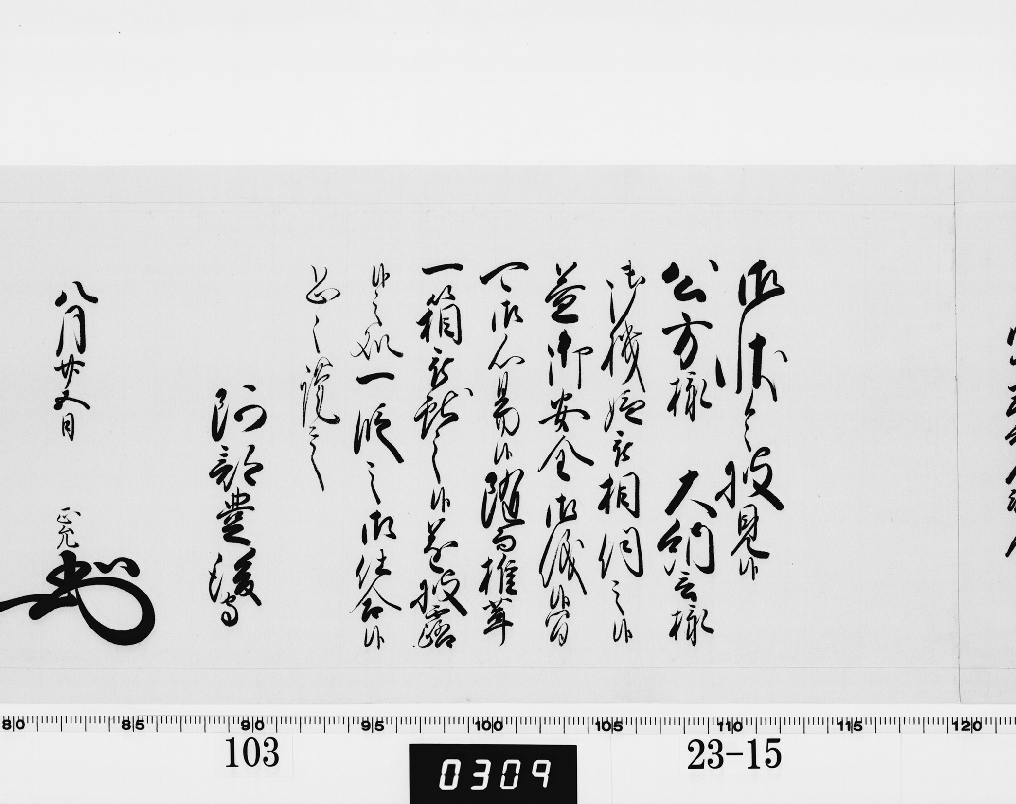老中奉書(西丸)の画像