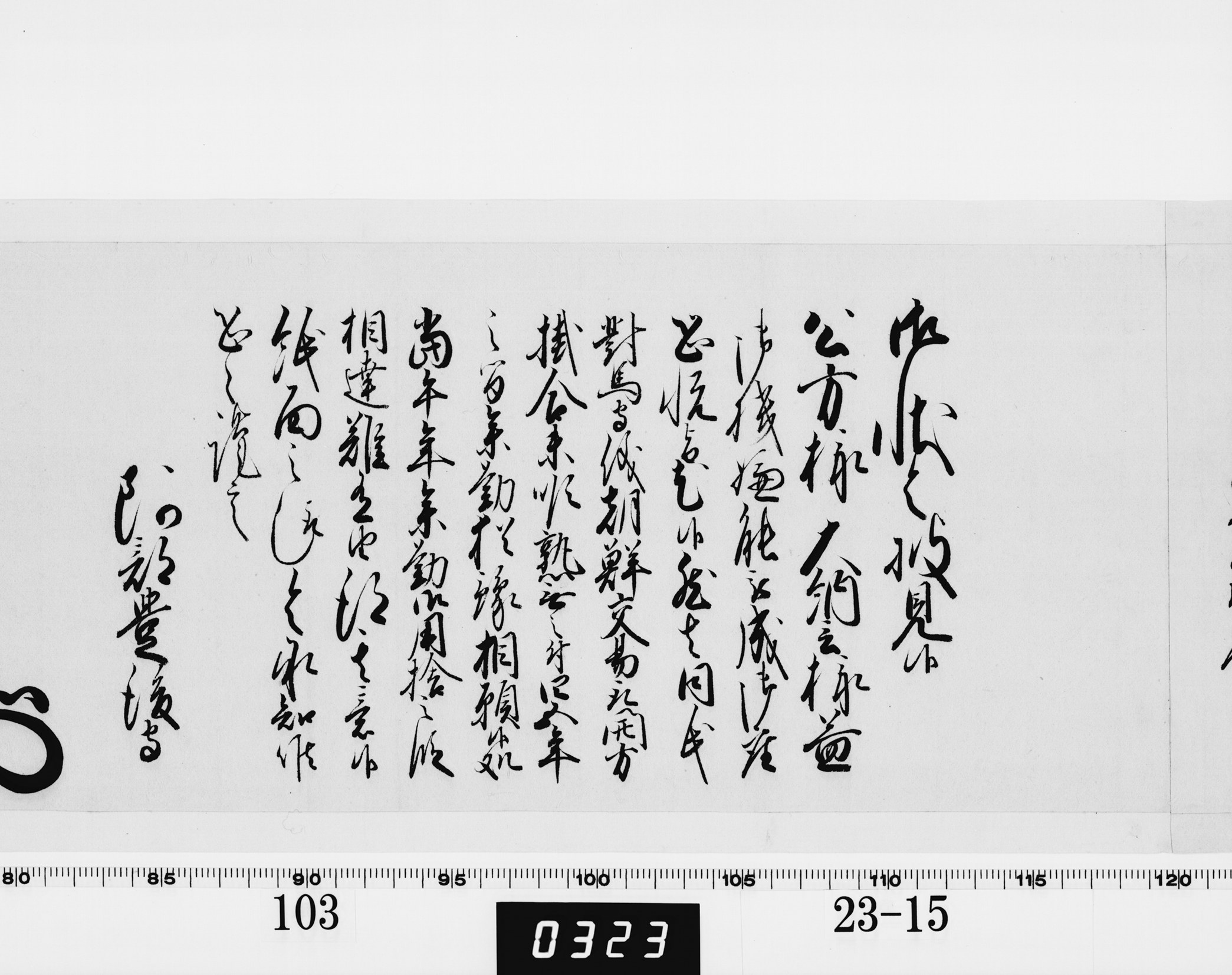 老中奉書(西丸)の画像