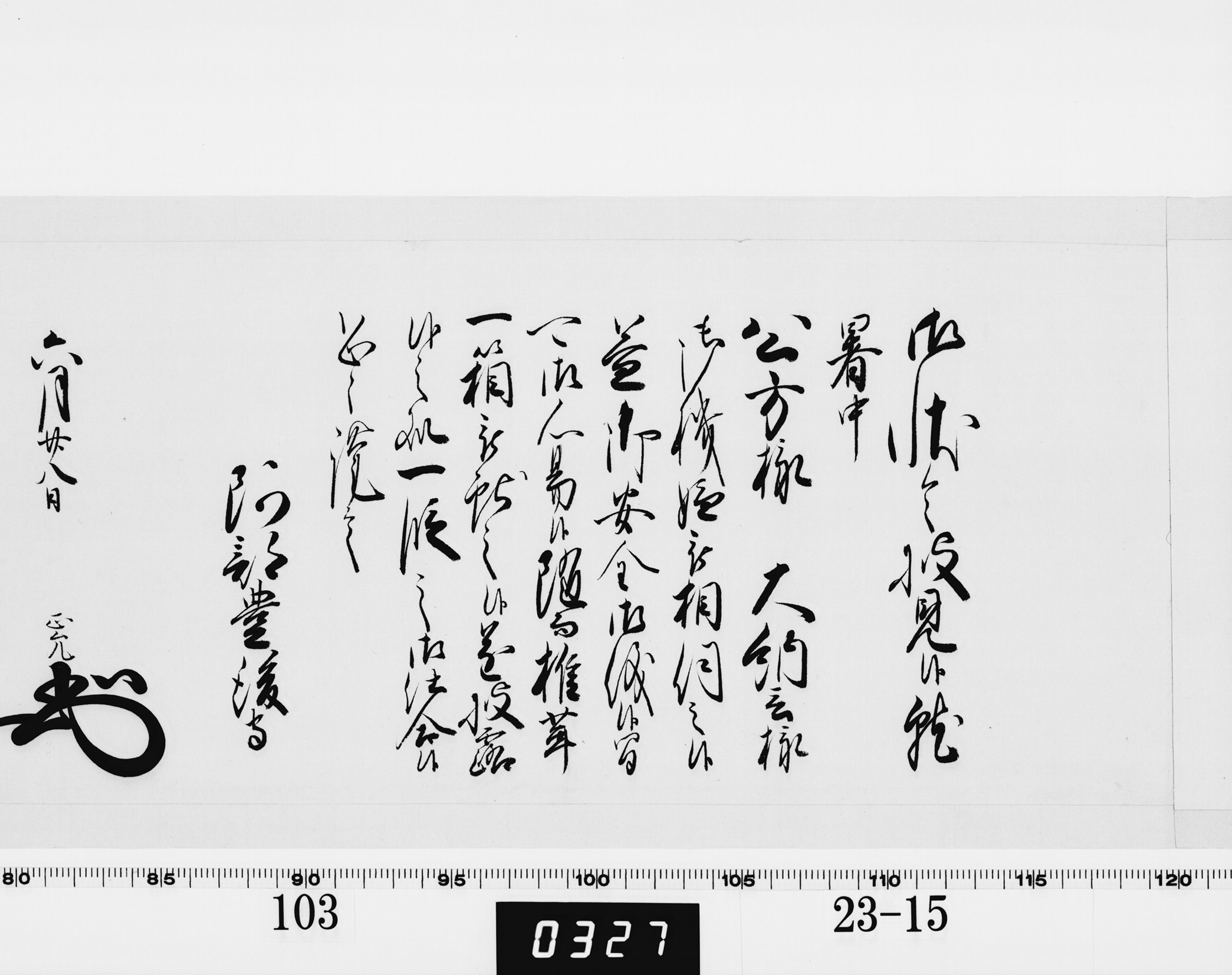 老中奉書(西丸)の画像