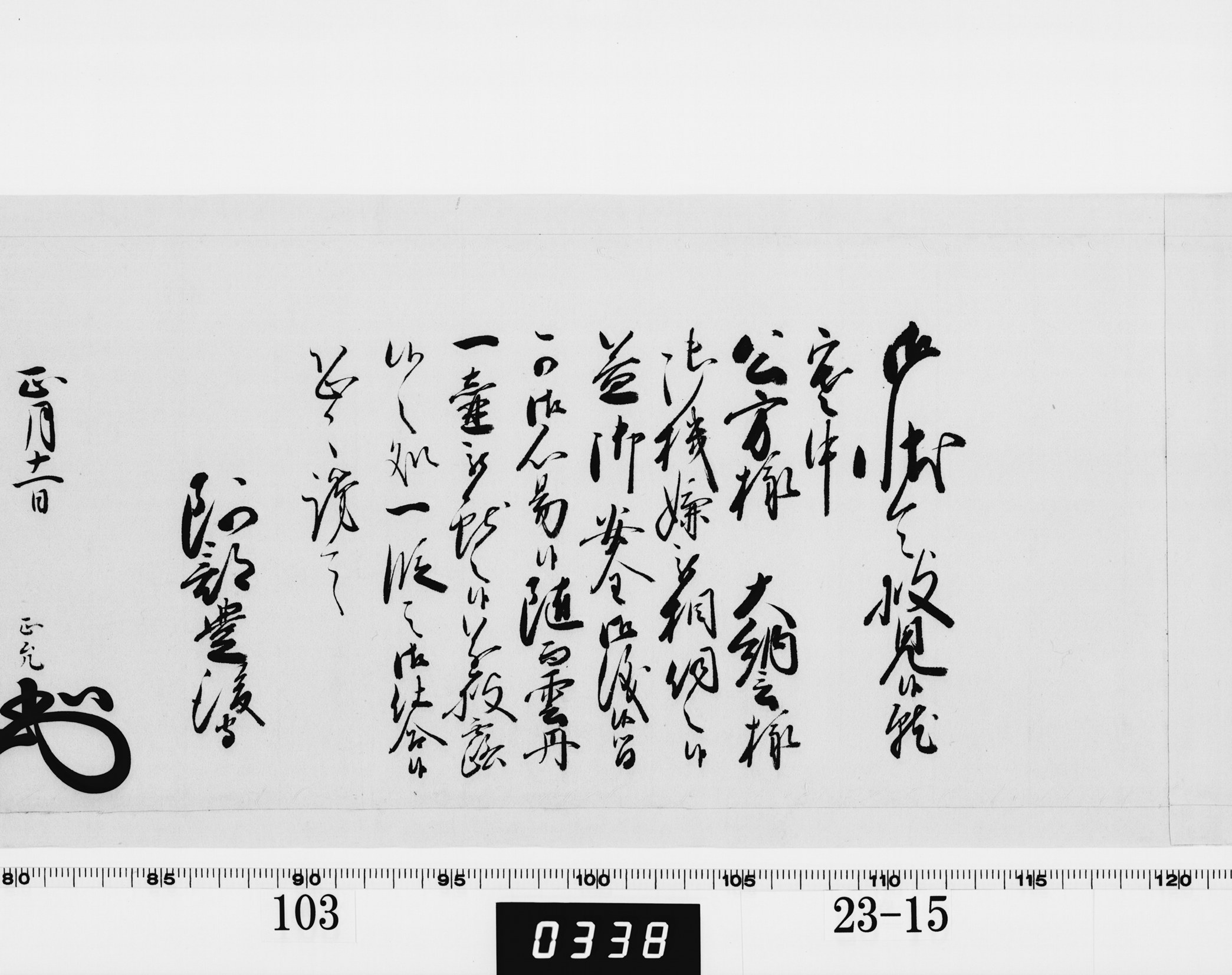 老中奉書(西丸)の画像