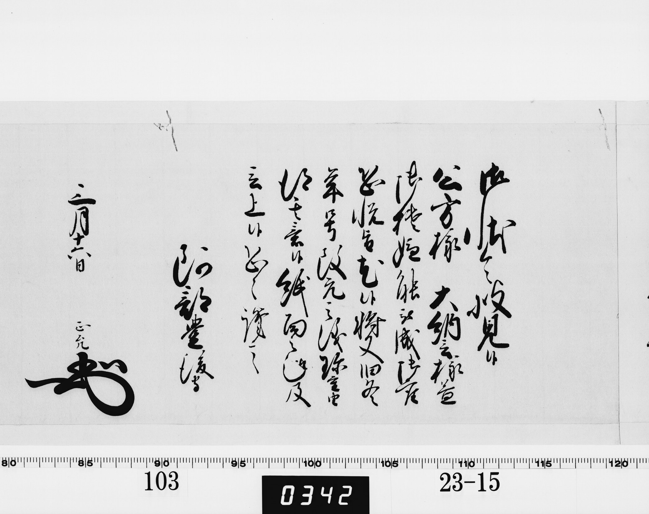 老中奉書(西丸)の画像