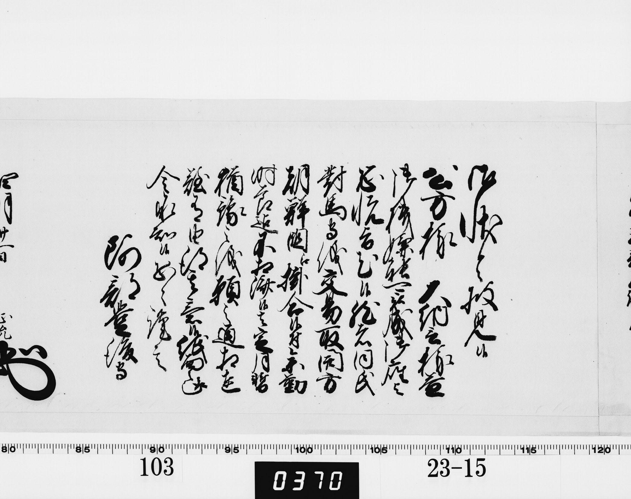 老中奉書(西丸)の画像