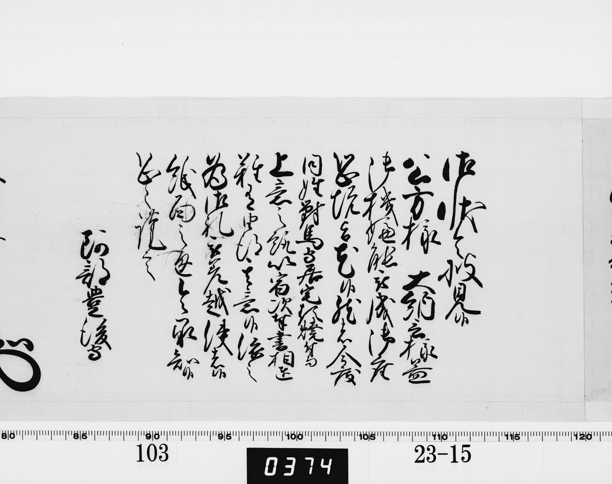 老中奉書(西丸)の画像
