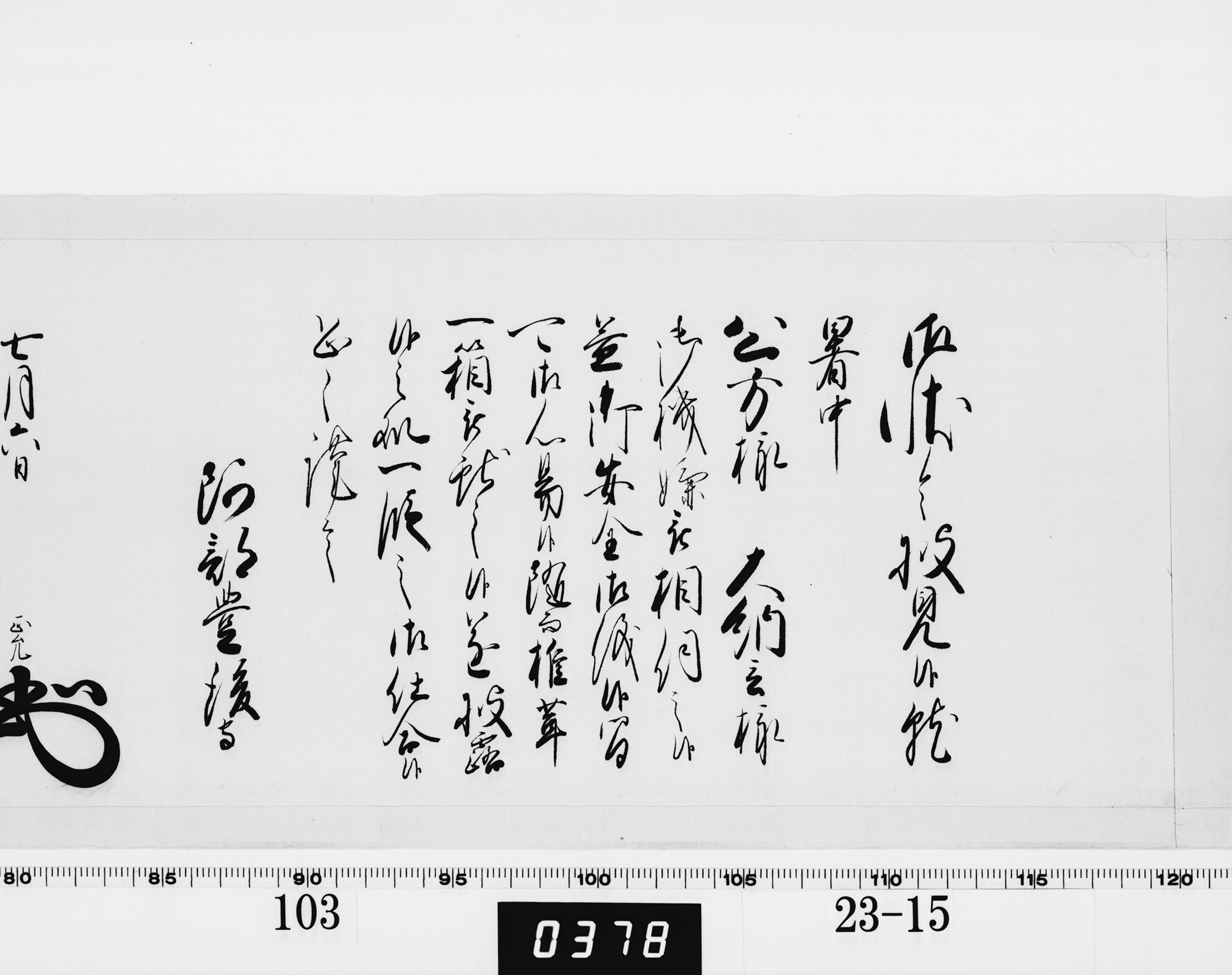 老中奉書(西丸)の画像