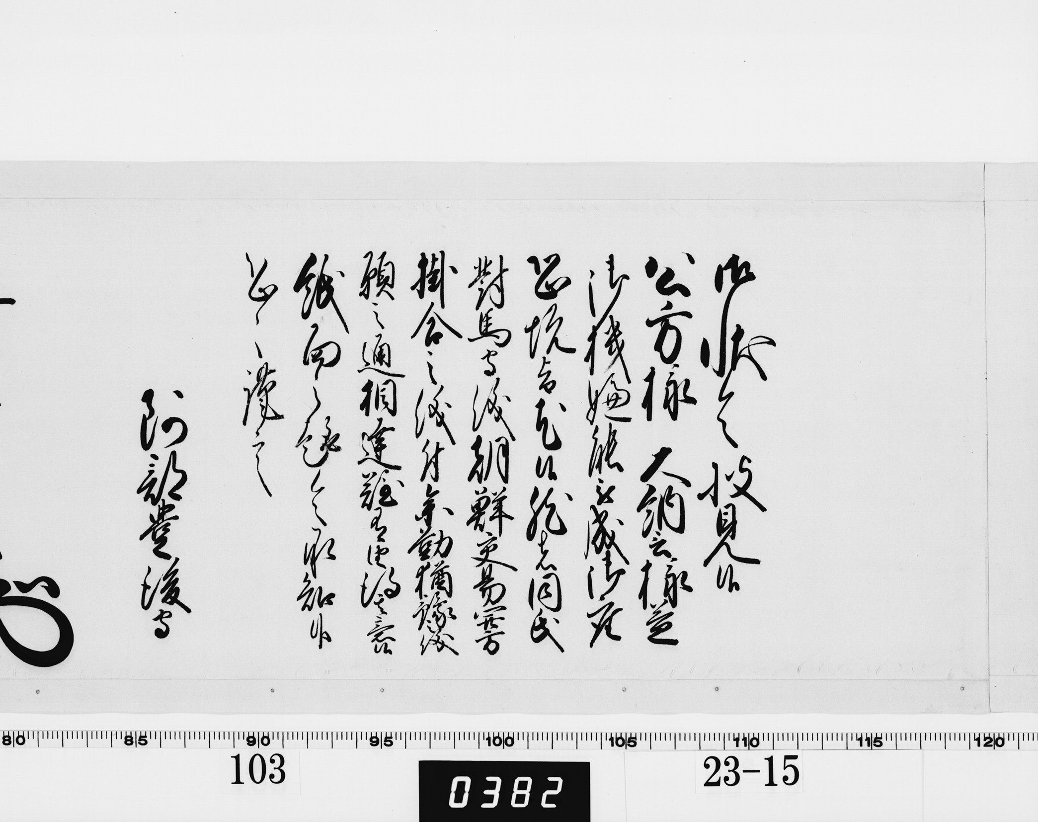 老中奉書(西丸)の画像