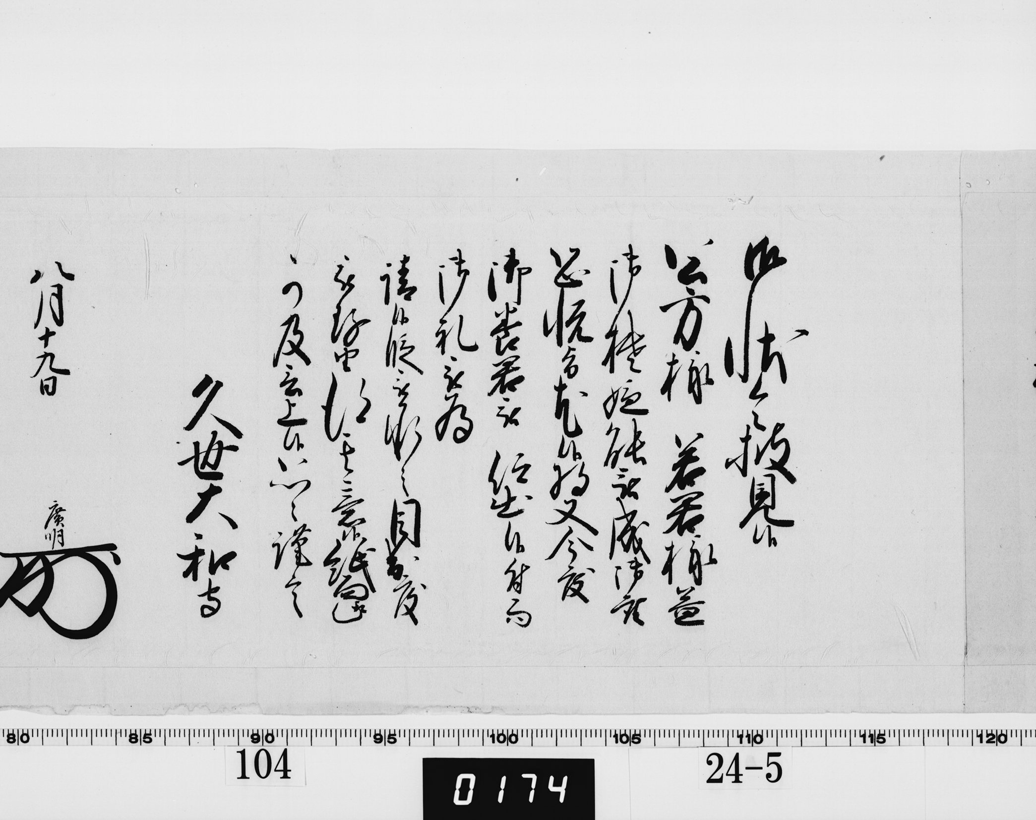 老中奉書(西丸)の画像