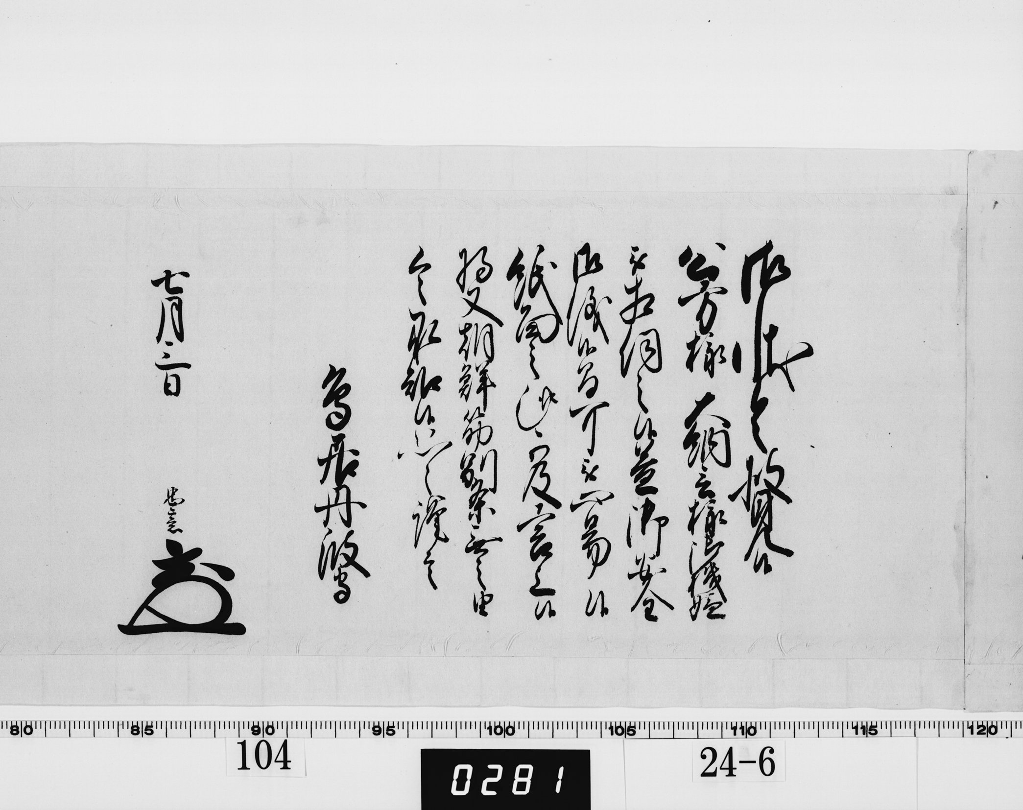 老中奉書(西丸)の画像