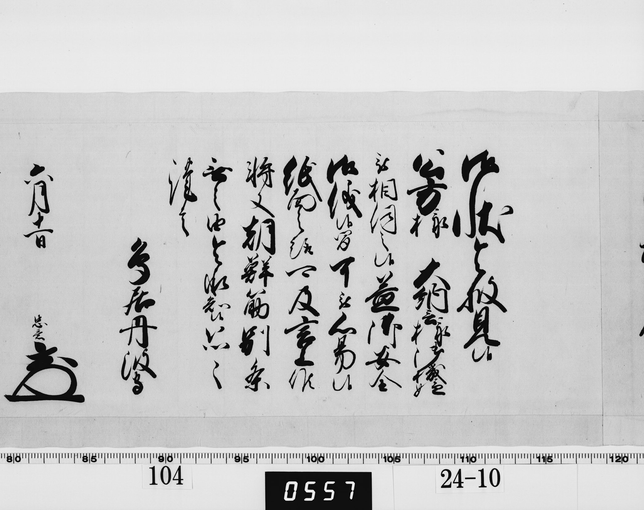 老中奉書(西丸)の画像