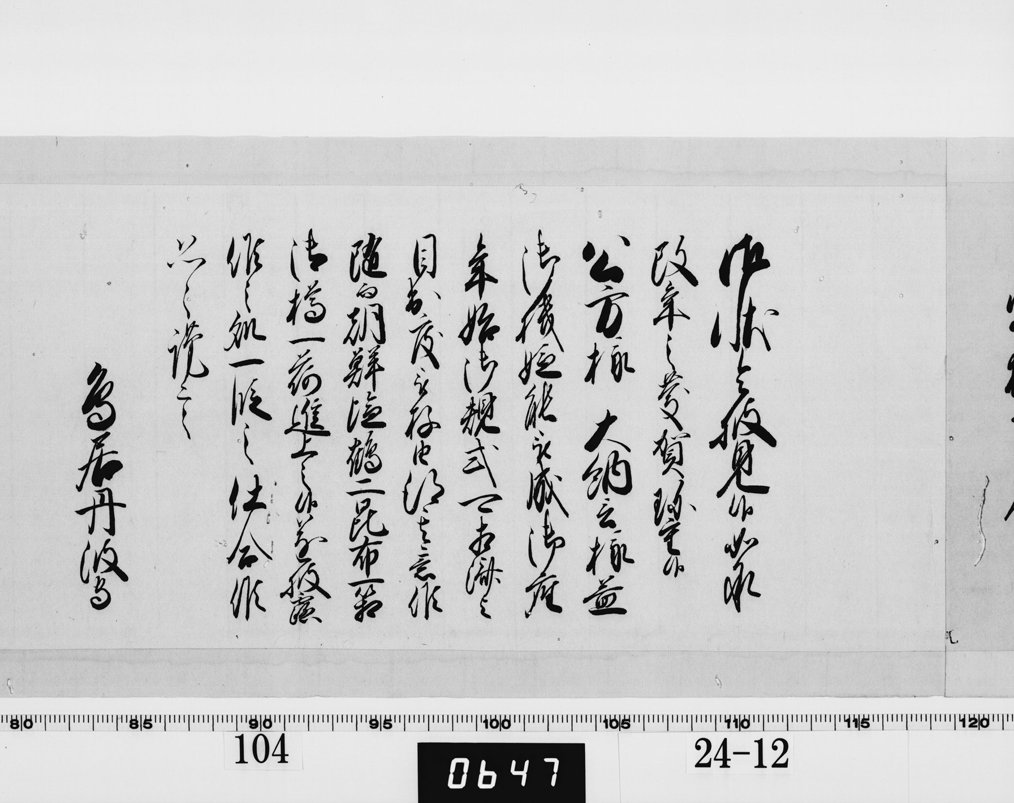 老中奉書(西丸)の画像