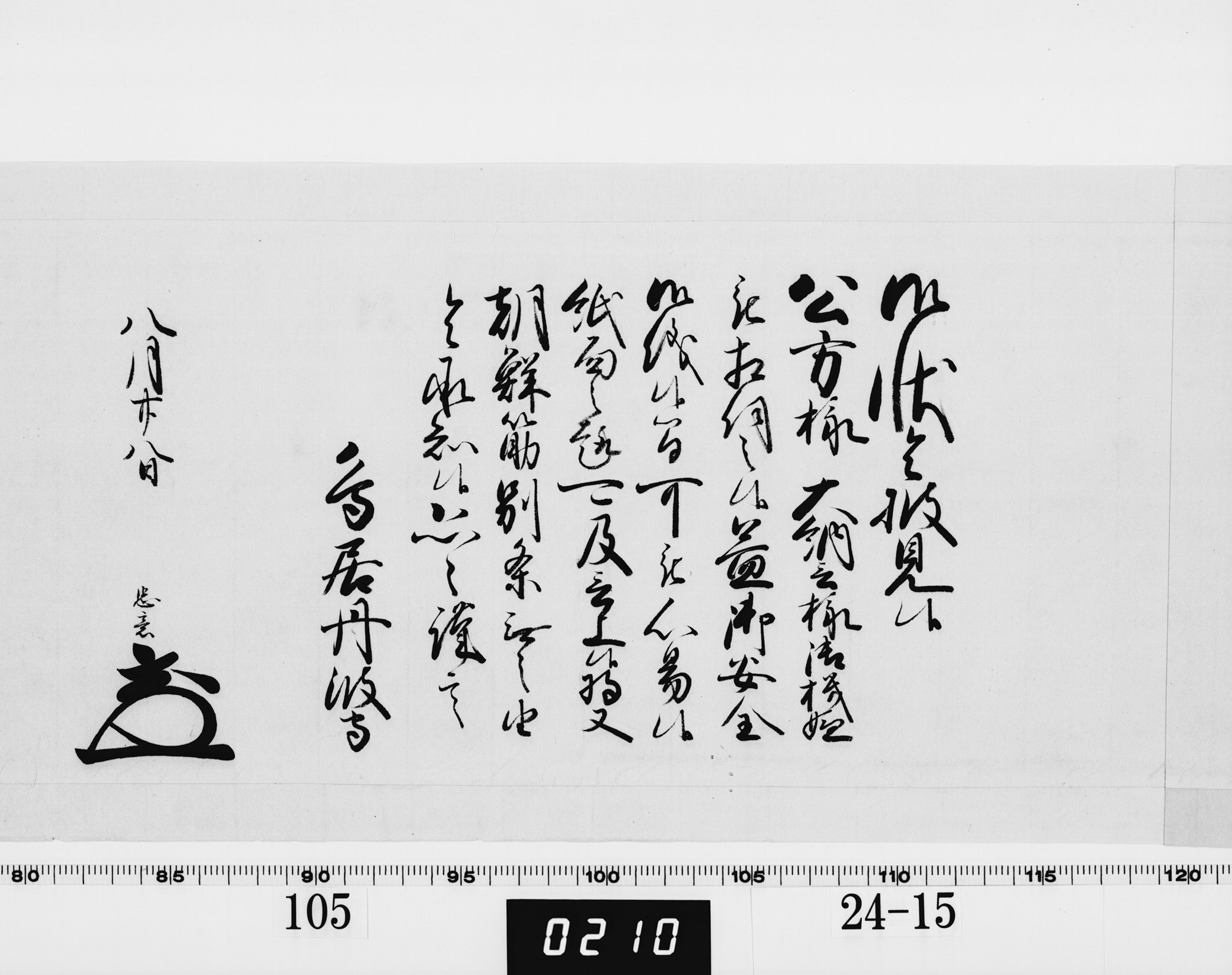 老中奉書(西丸)の画像