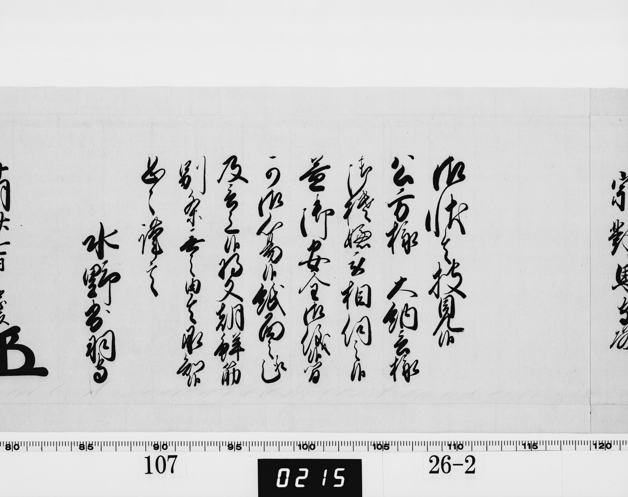 老中奉書(西丸)の画像