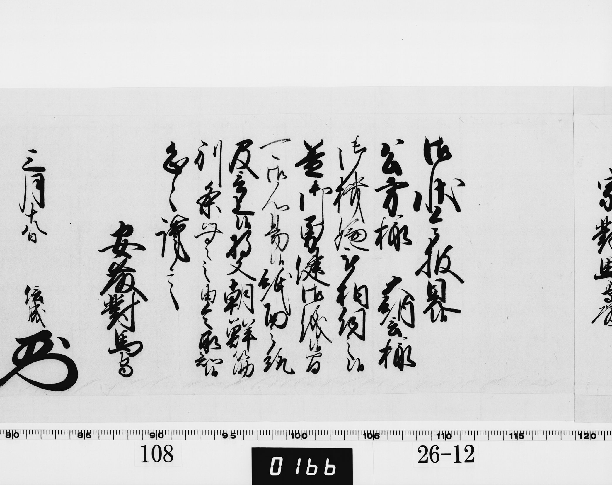 老中奉書(西丸)の画像