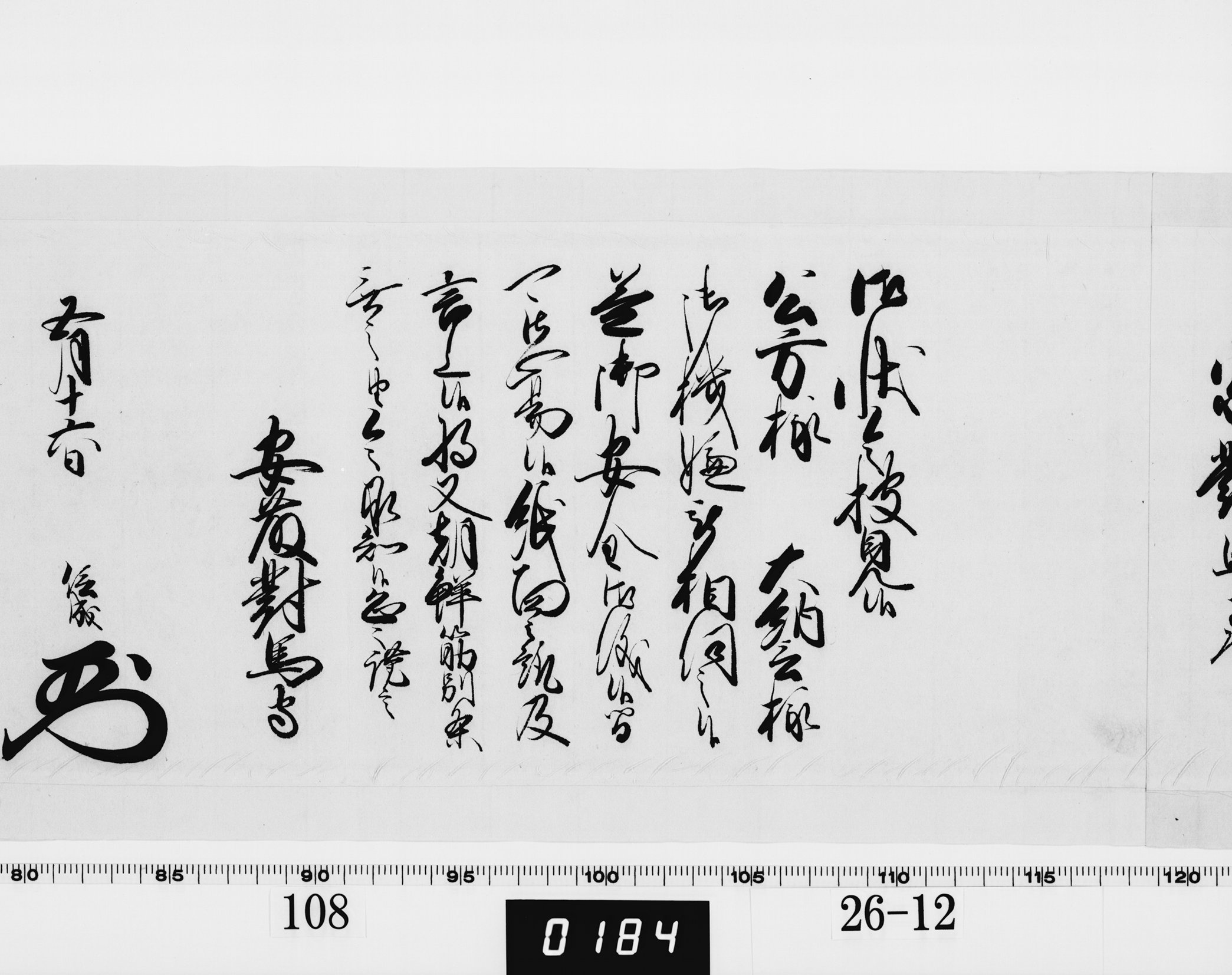 老中奉書(西丸)の画像