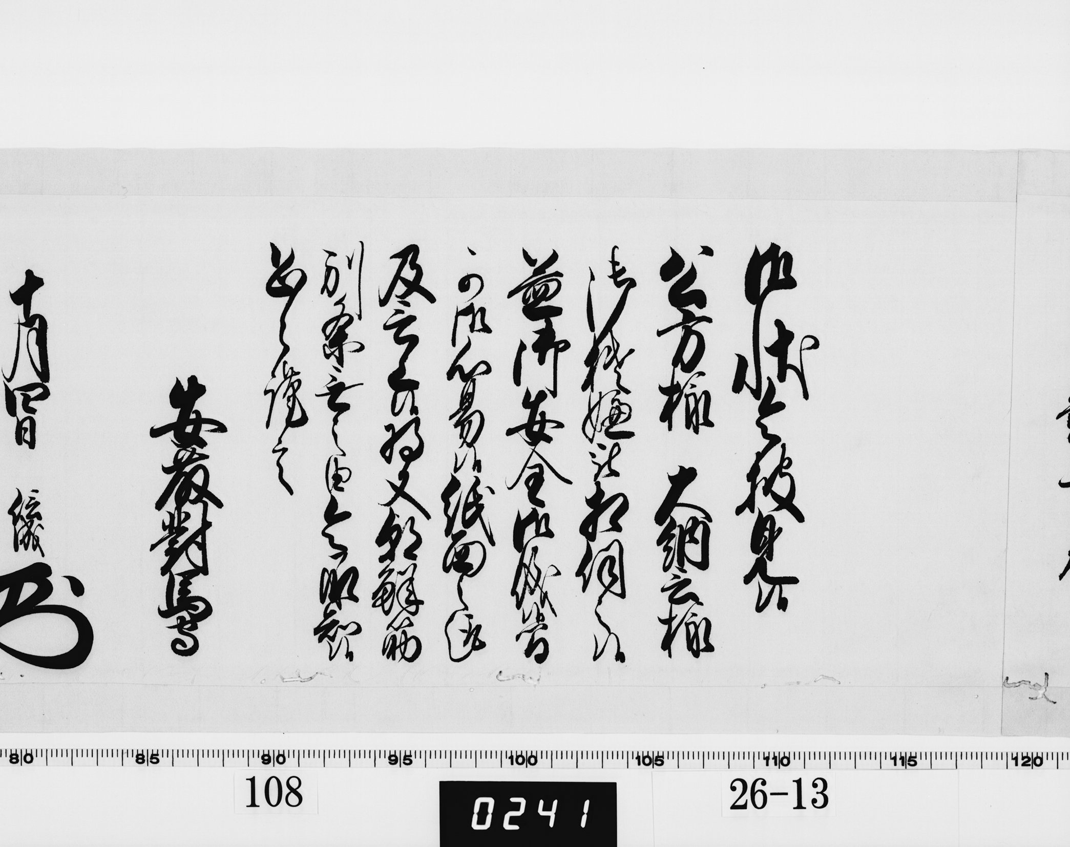 老中奉書(西丸)の画像
