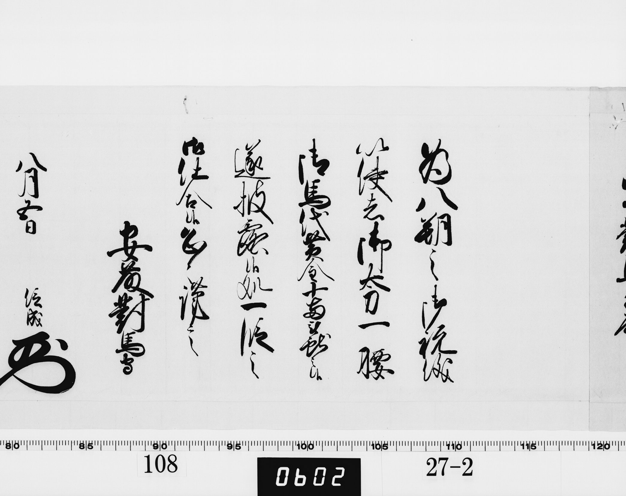 老中奉書(西丸)の画像