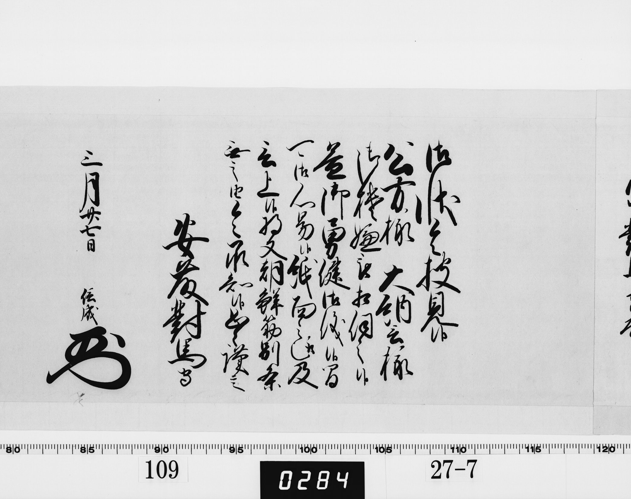 老中奉書(西丸)の画像