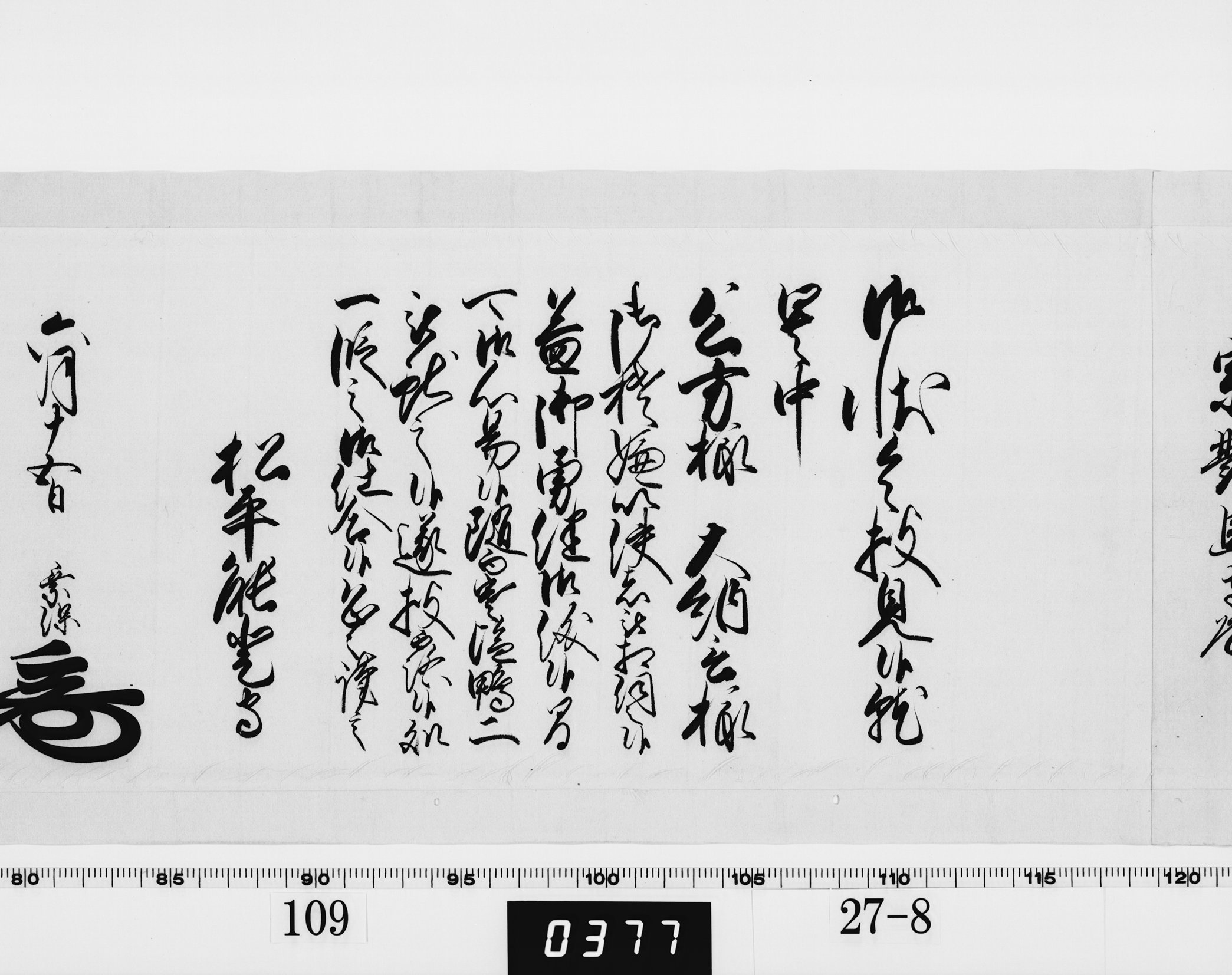 老中奉書(西丸)の画像