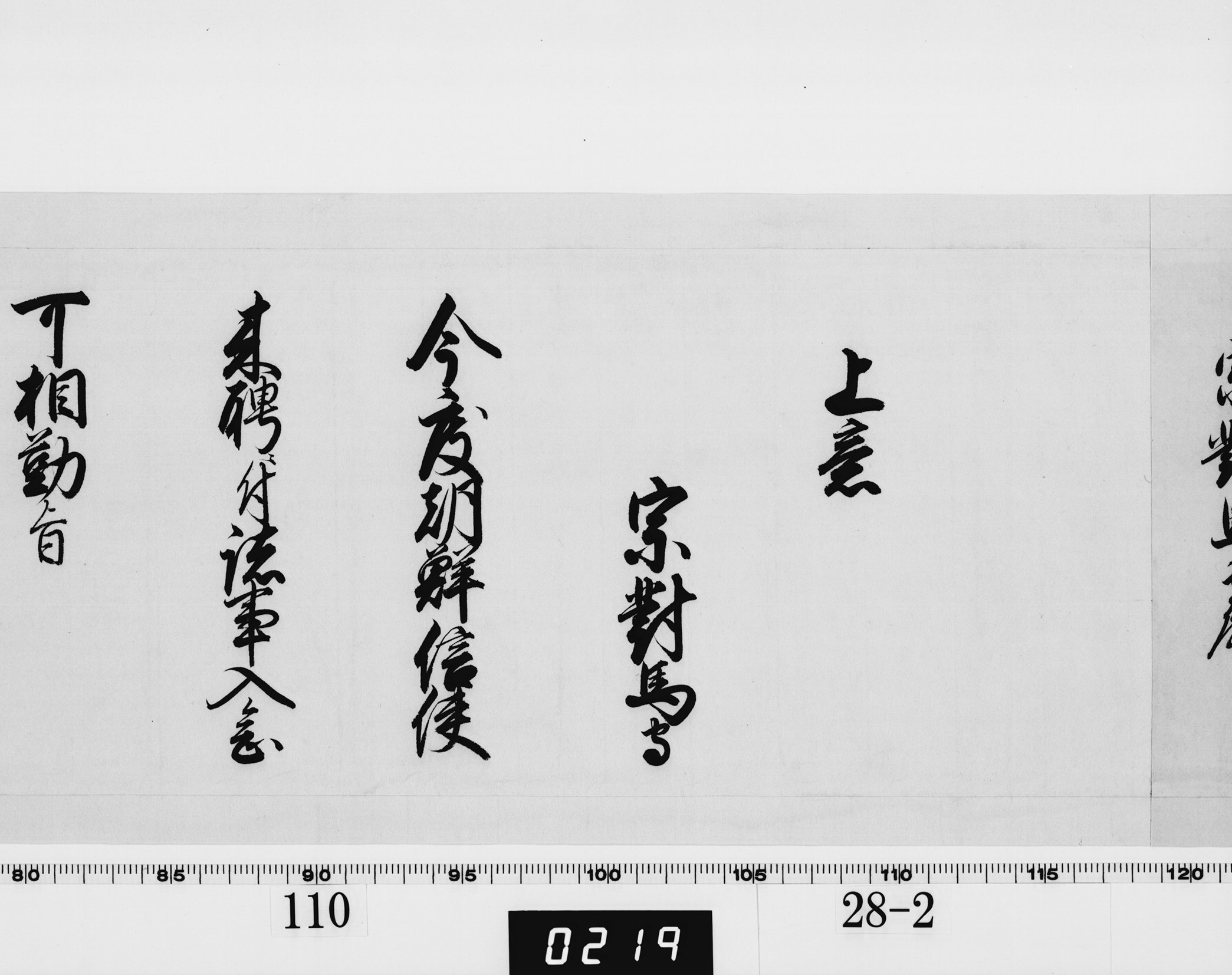 上意((老中)書付)の画像