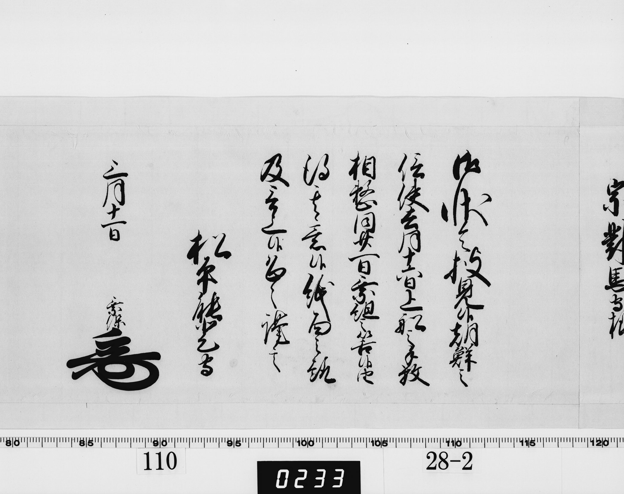 老中奉書(西丸)の画像