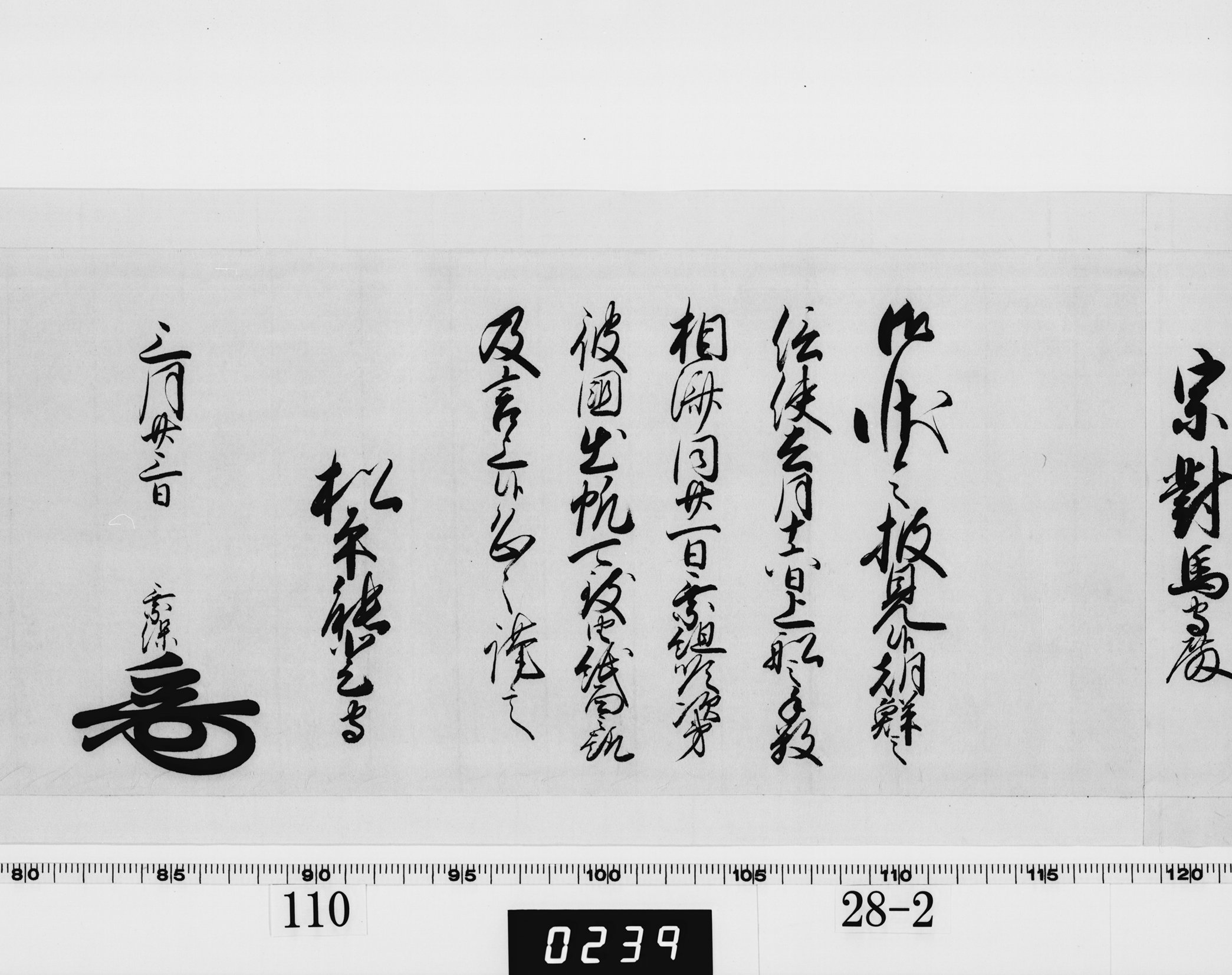 老中奉書(西丸)の画像