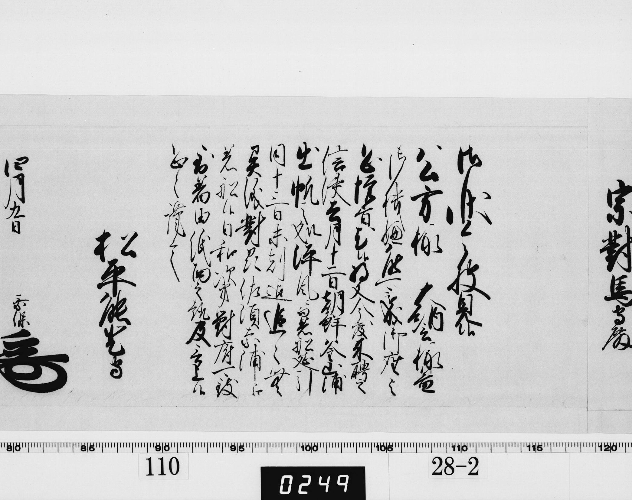 老中奉書（西丸）の画像