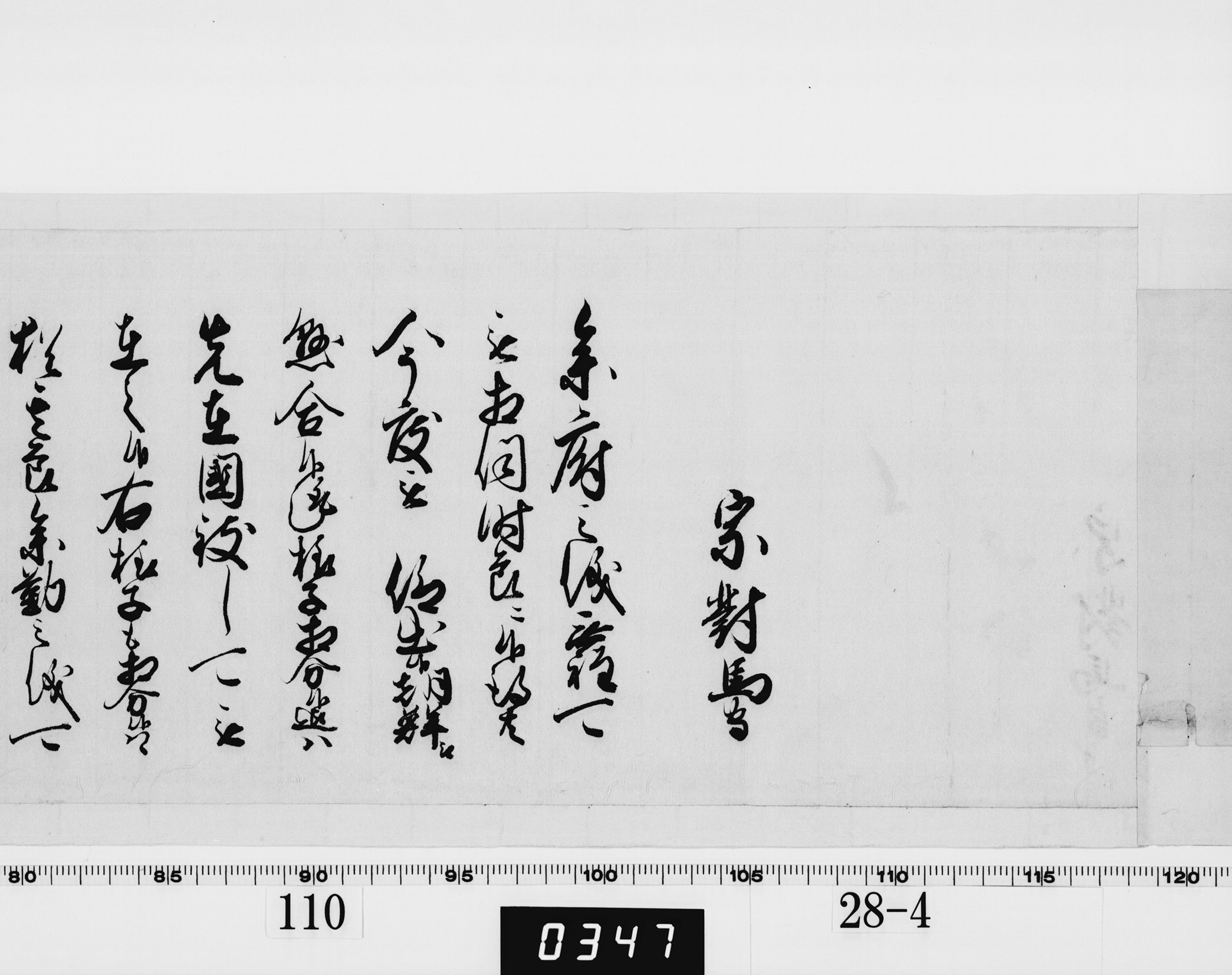 (老中)書付の画像