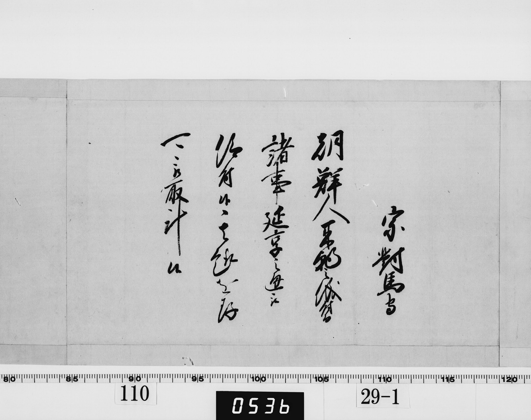(老中)書付の画像