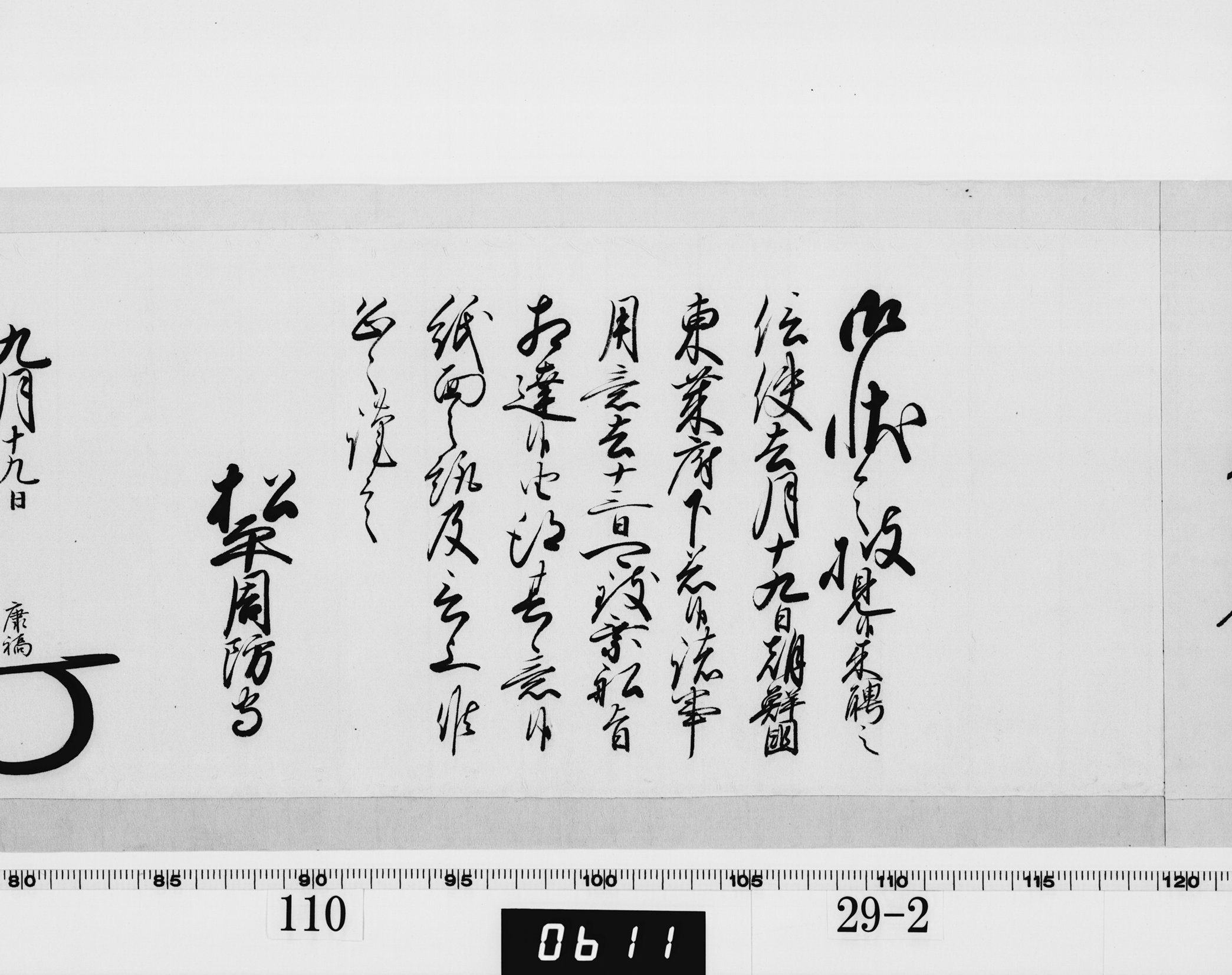 老中奉書(西丸)の画像