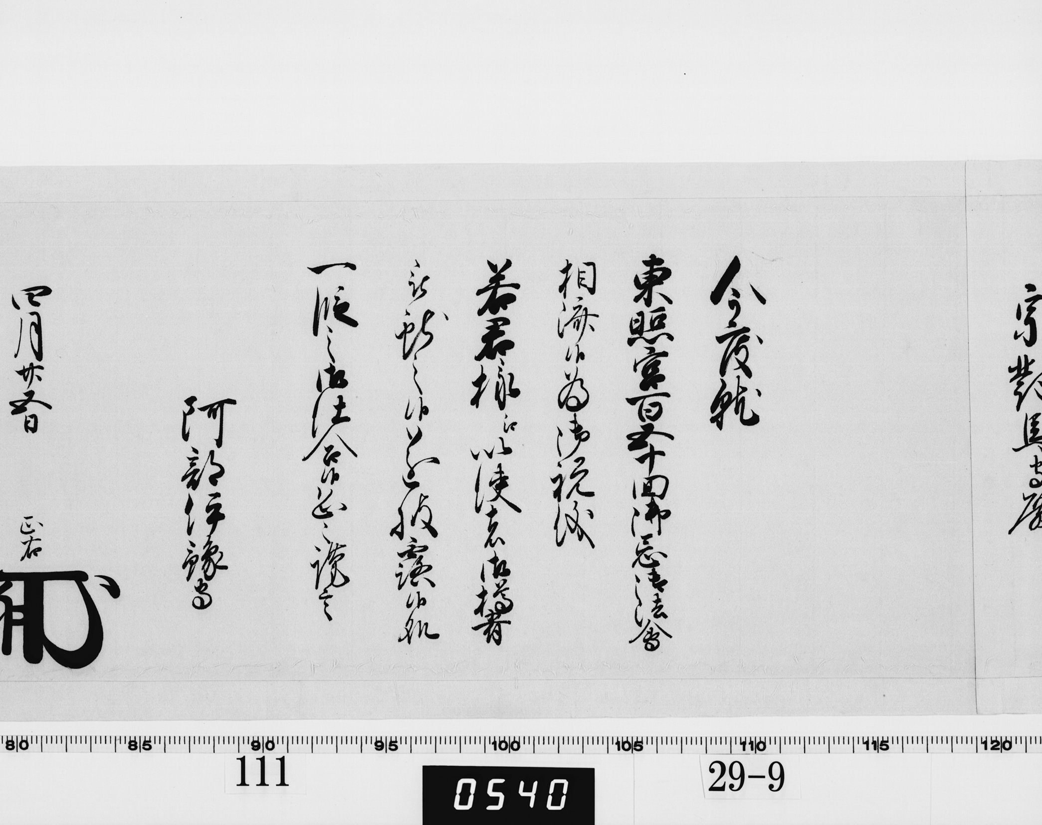 老中奉書(西丸)の画像