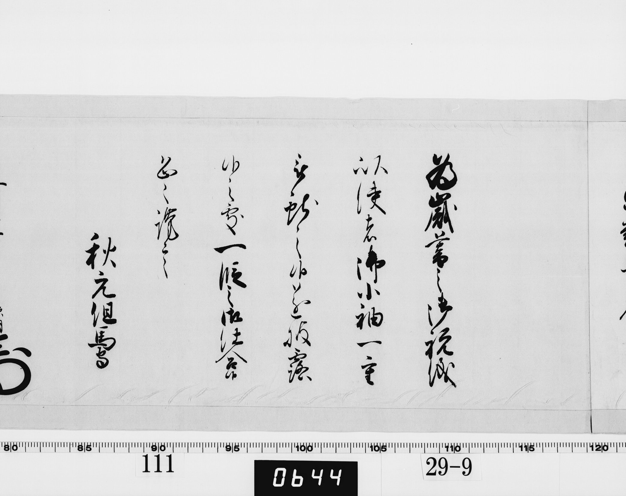 老中奉書(西丸)の画像