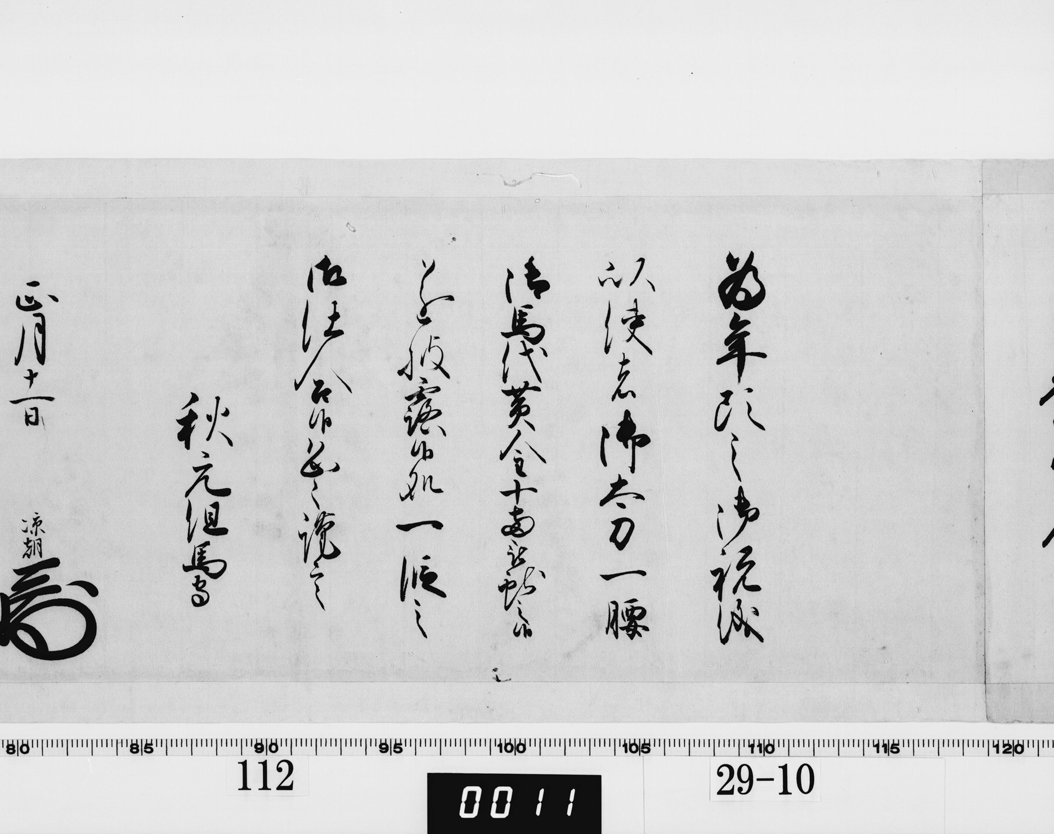老中奉書(西丸)の画像