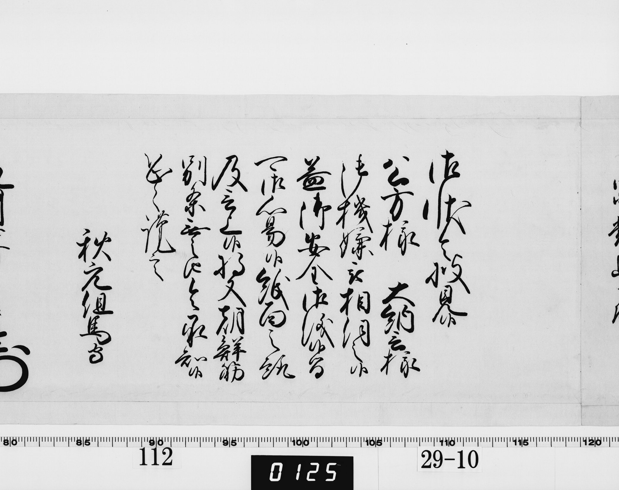 老中奉書(西丸)の画像